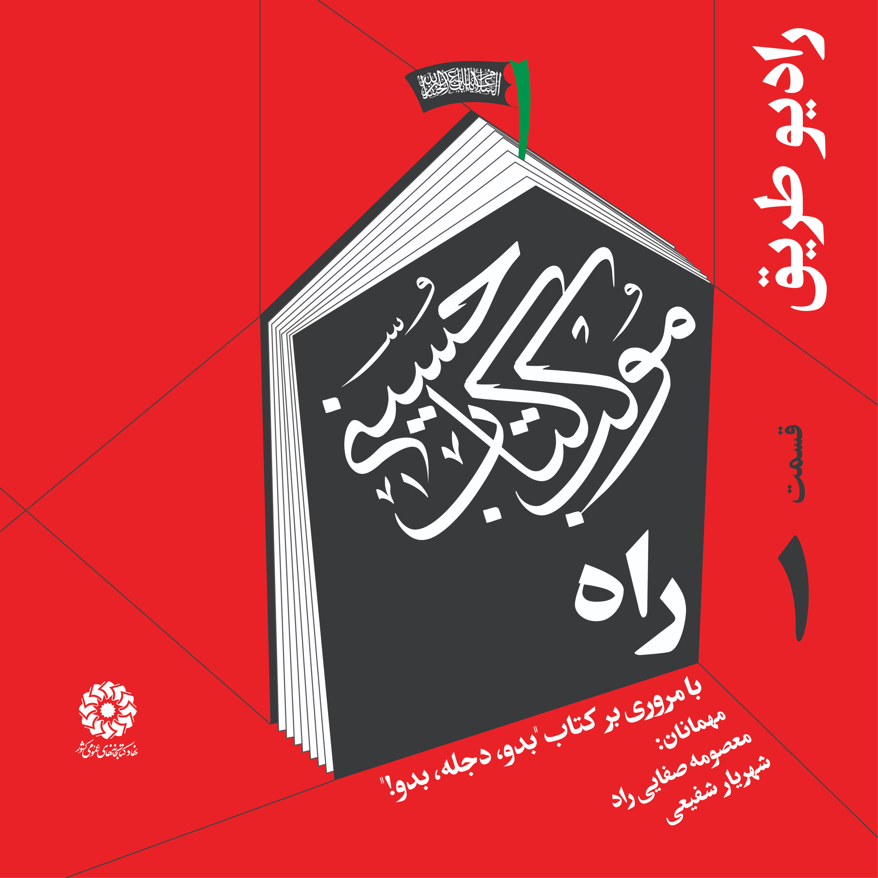 کاور اپیزود اربعین: راه