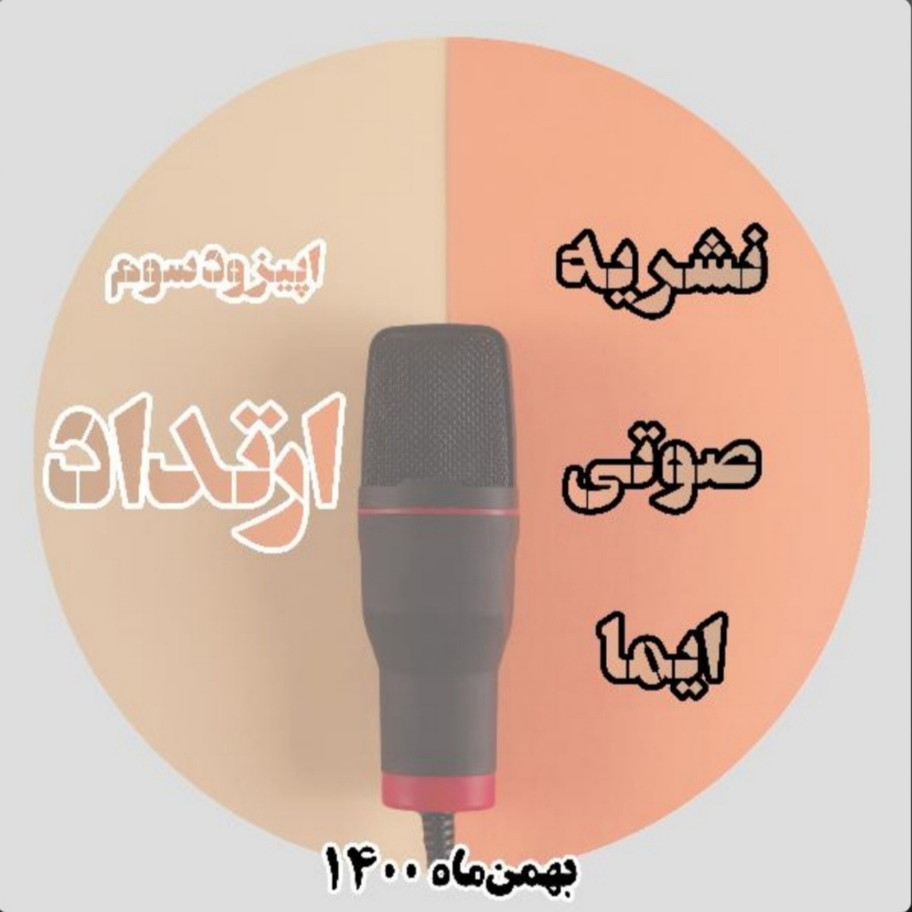 کاور اپیزود سوم،ارتداد
