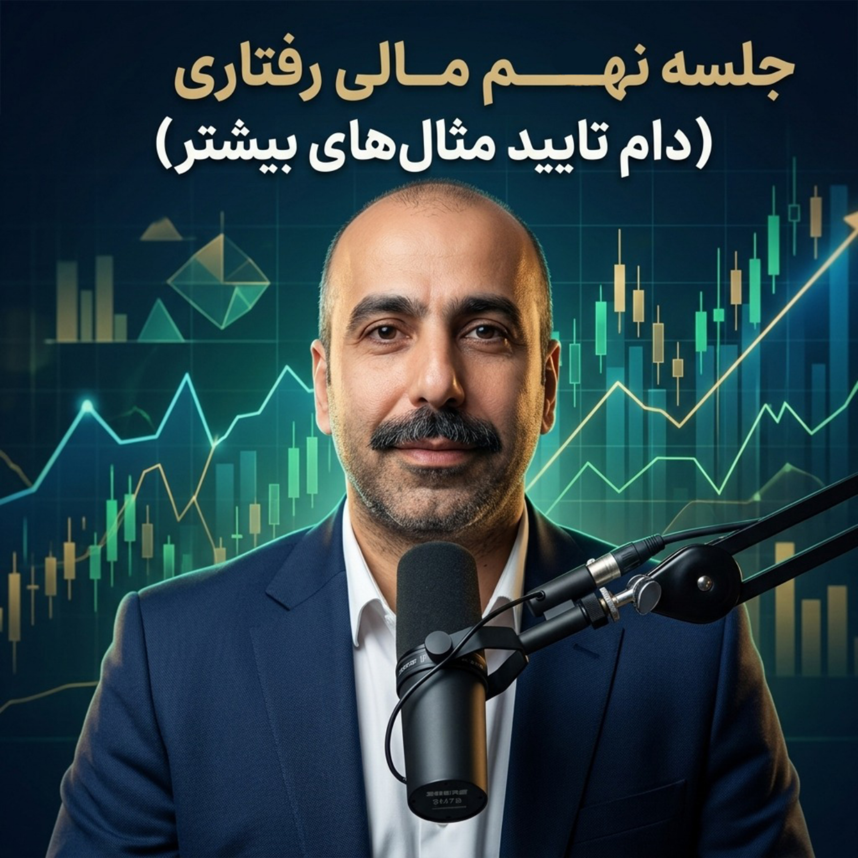 کاور جلسه نهم مالی رفتاری (دام تایید مثالهای بیشتر)
