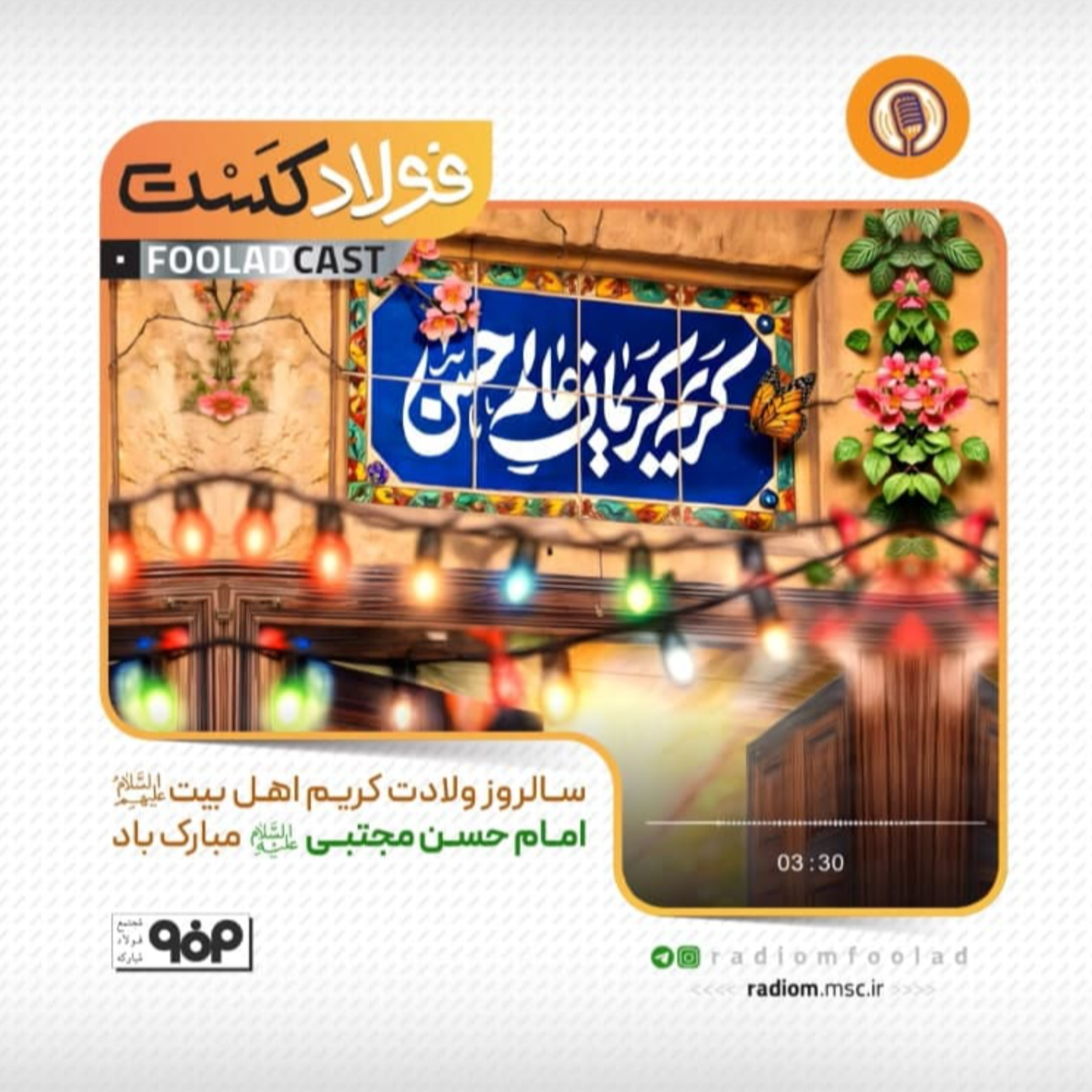 کاور ولادت امام حسن مجتبی(ع)