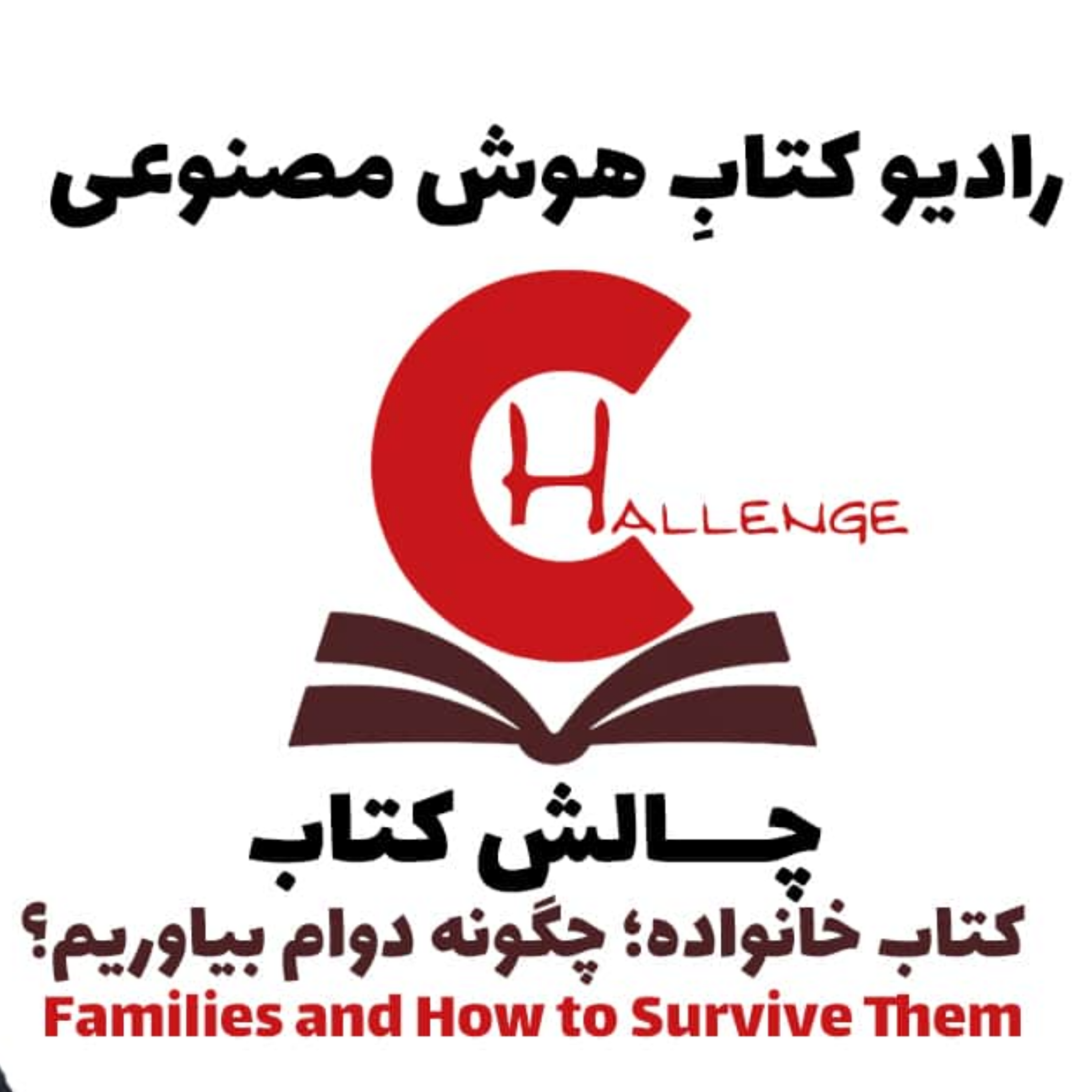 کاور چالش کتاب: کتاب خانواده؛ چگونه دوام بياوريم؟