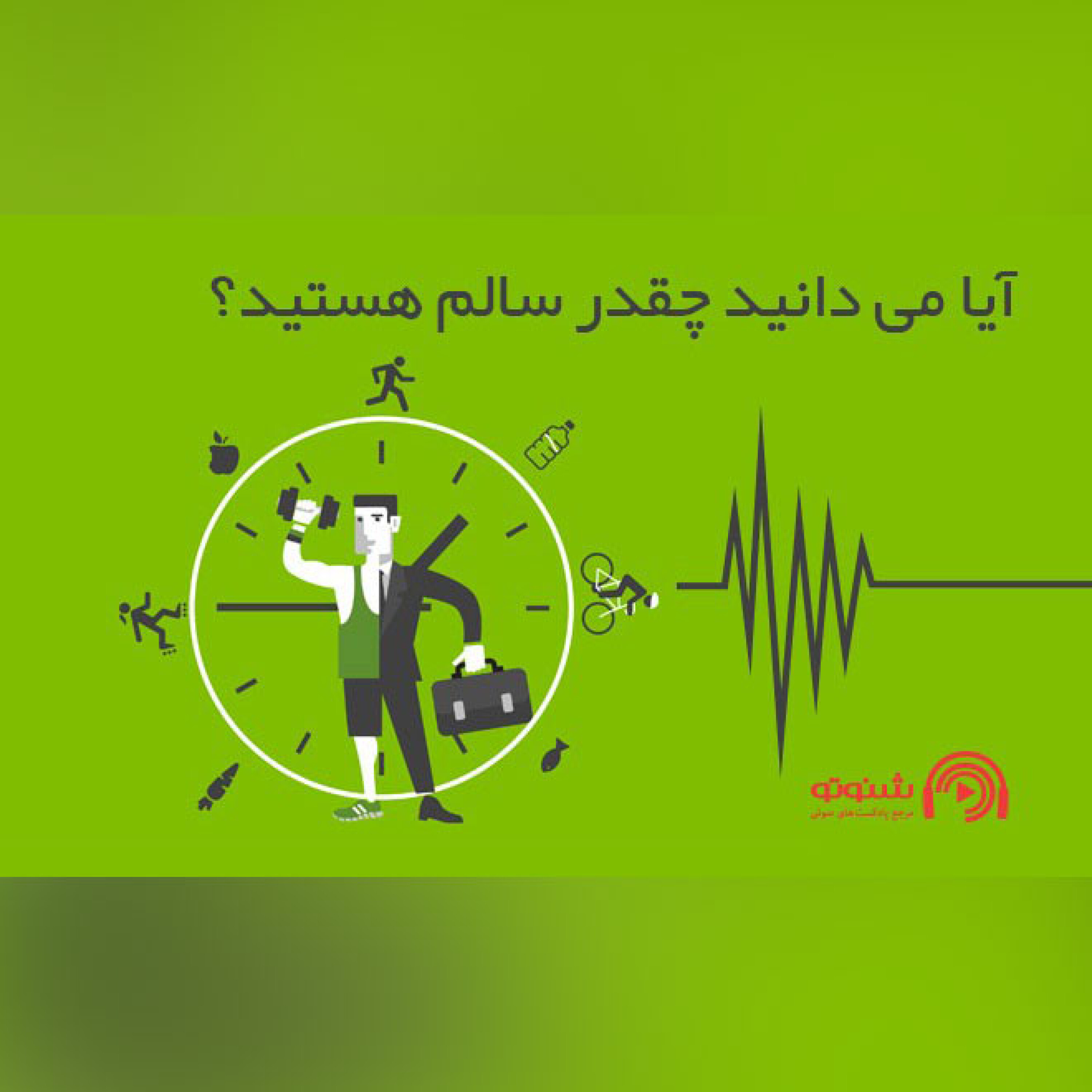 کاور آیا می دانید چقدر سالم هستید؟