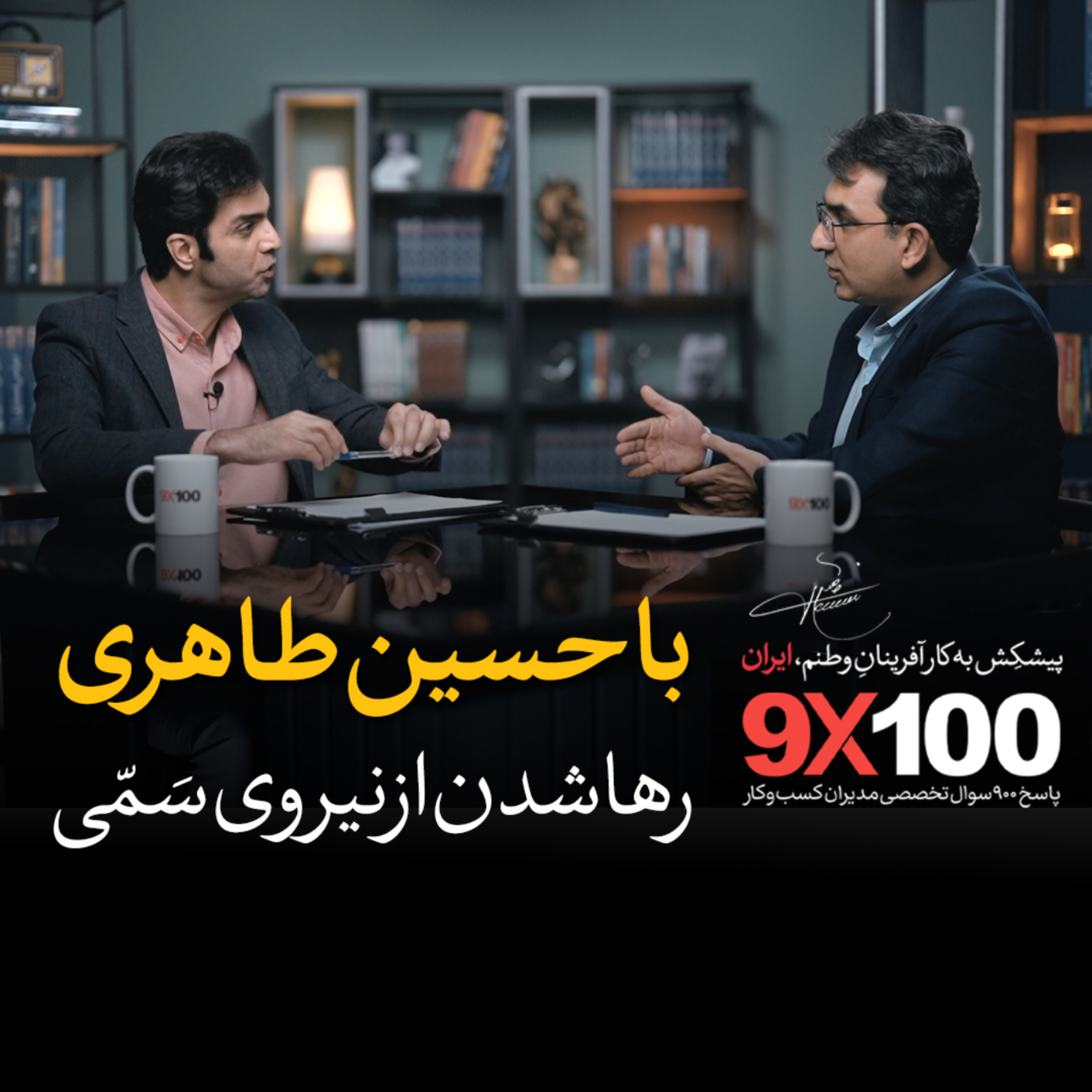 کاور قسمت سوم مجموعه 100×9