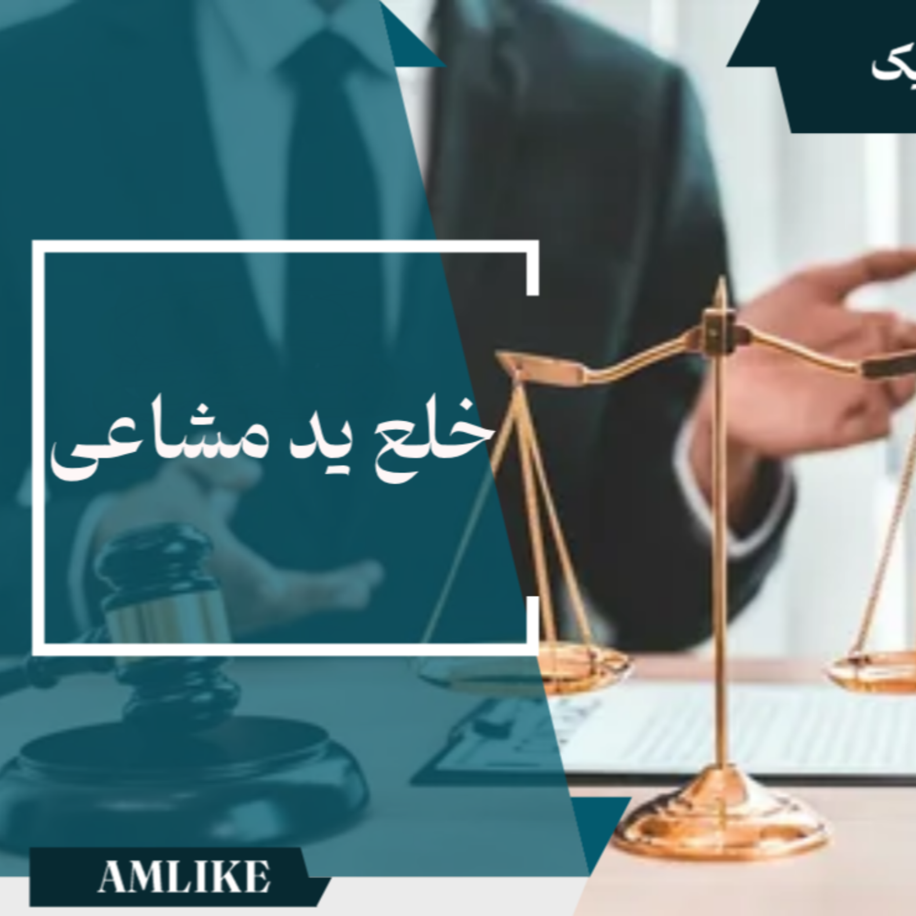 کاور خلع ید مشاعی