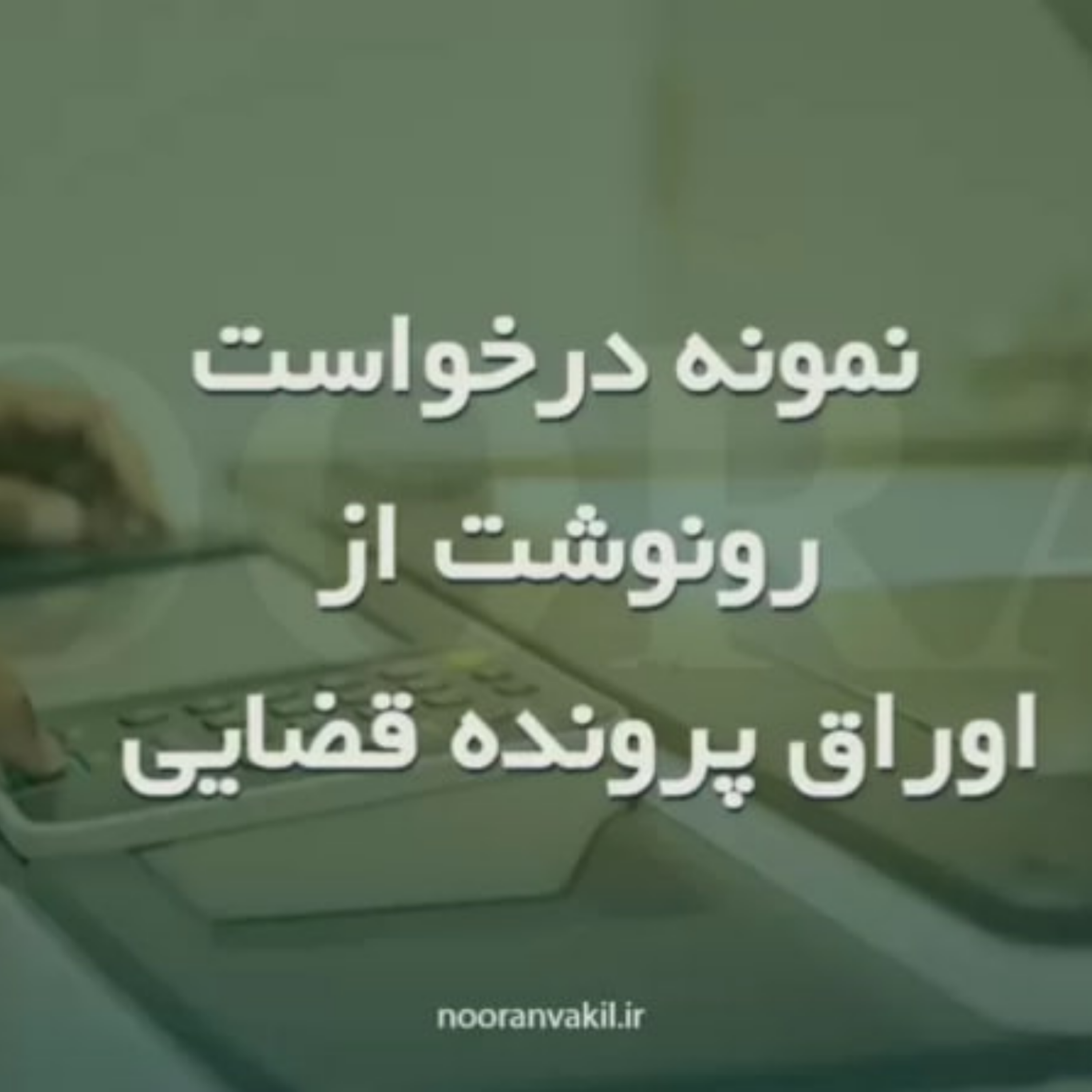 کاور پادکست کپی برداری از اوراق پرونده قضایی