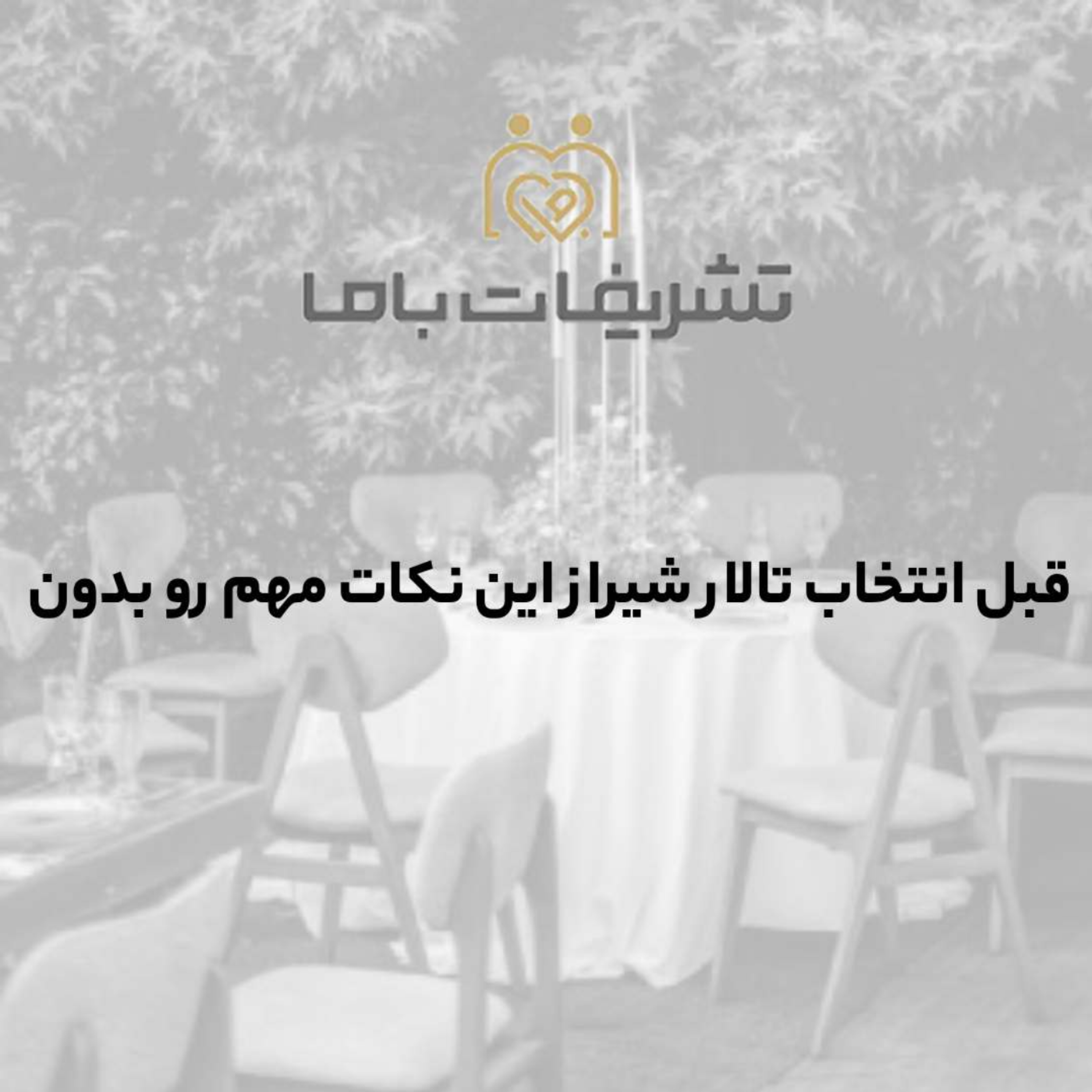 کاور قبل انتخاب تالار شیراز این نکات مهم رو بدون