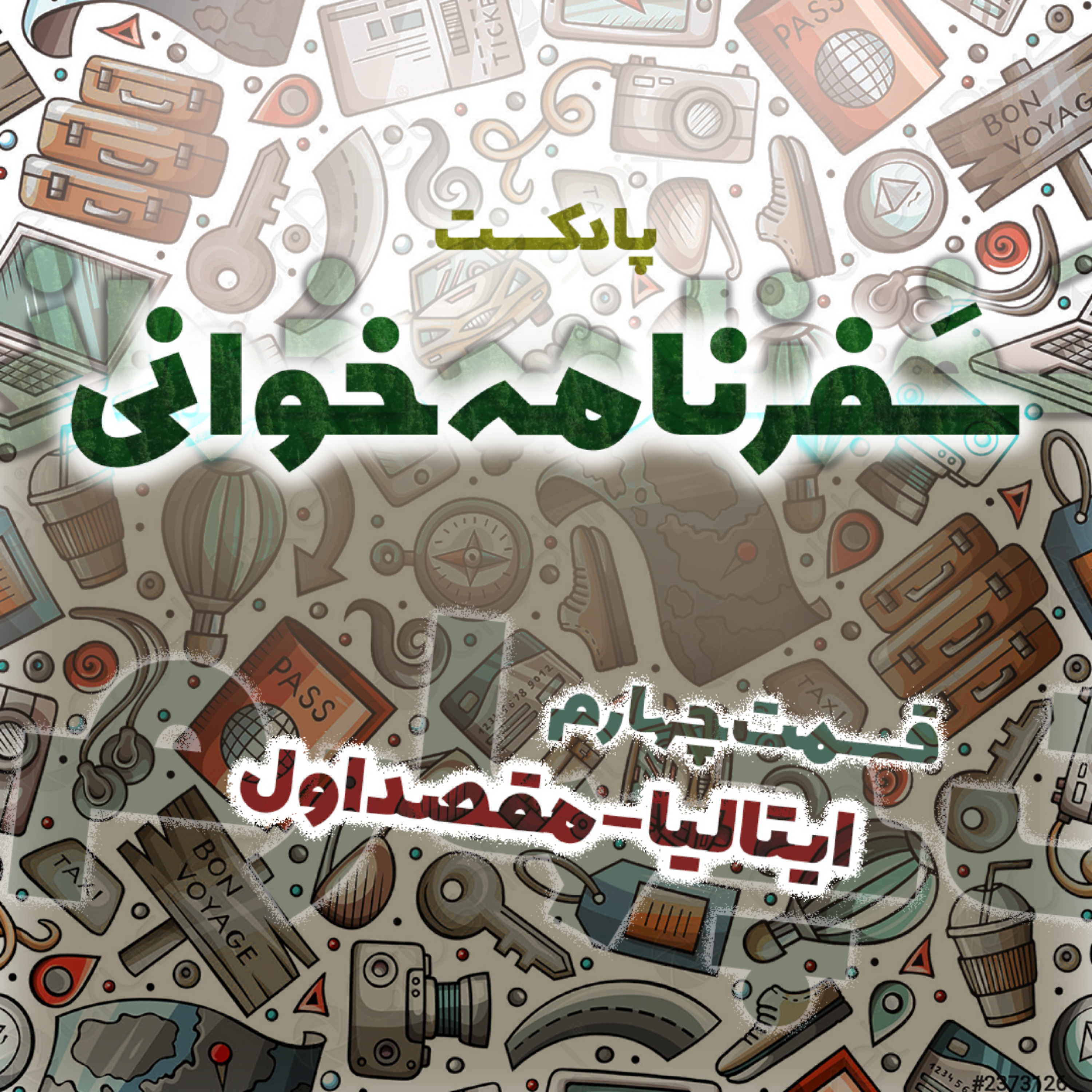 کاور ایتالیا مقصد اول