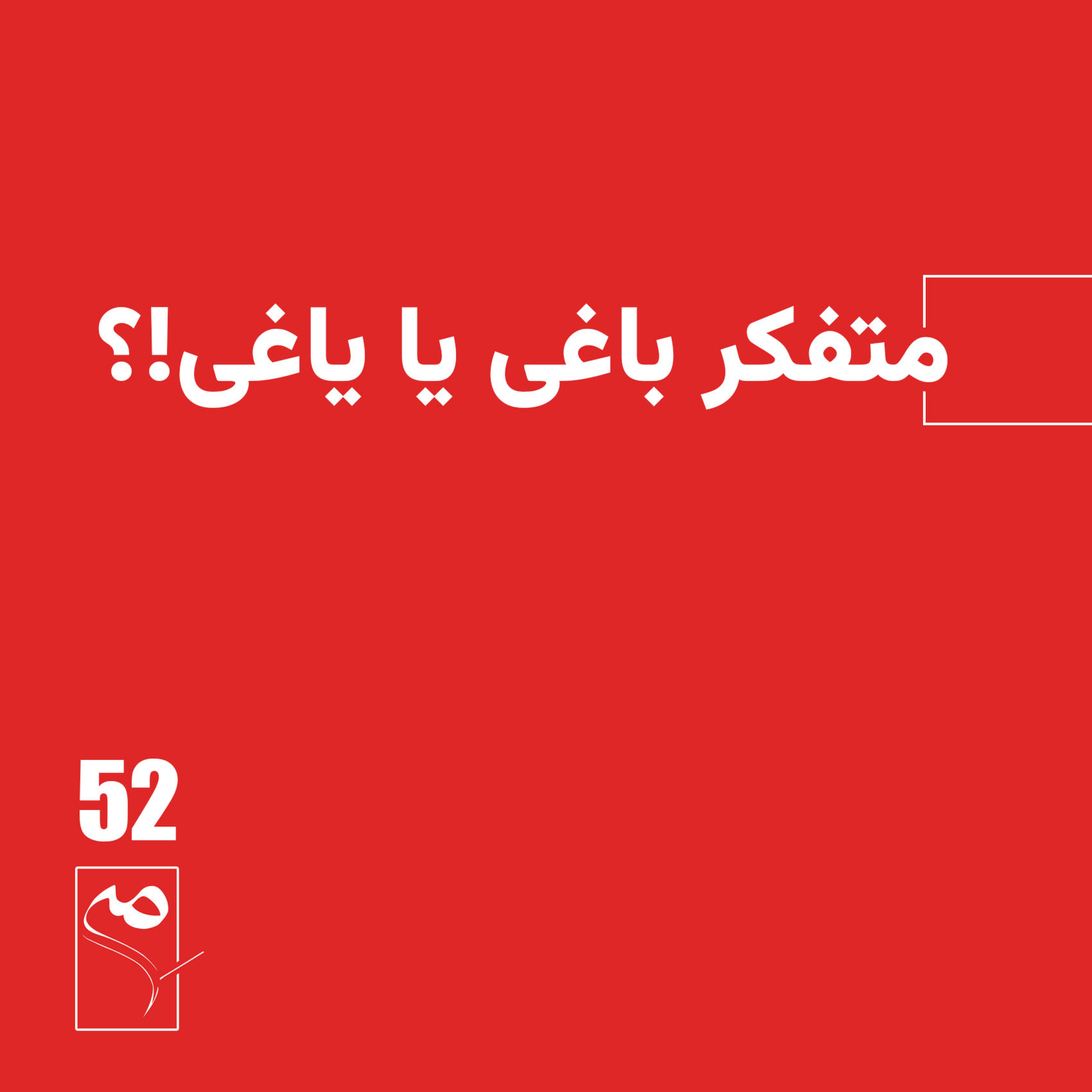 کاور جرعه 52 ● متفکر باغی یا یاغی؟!