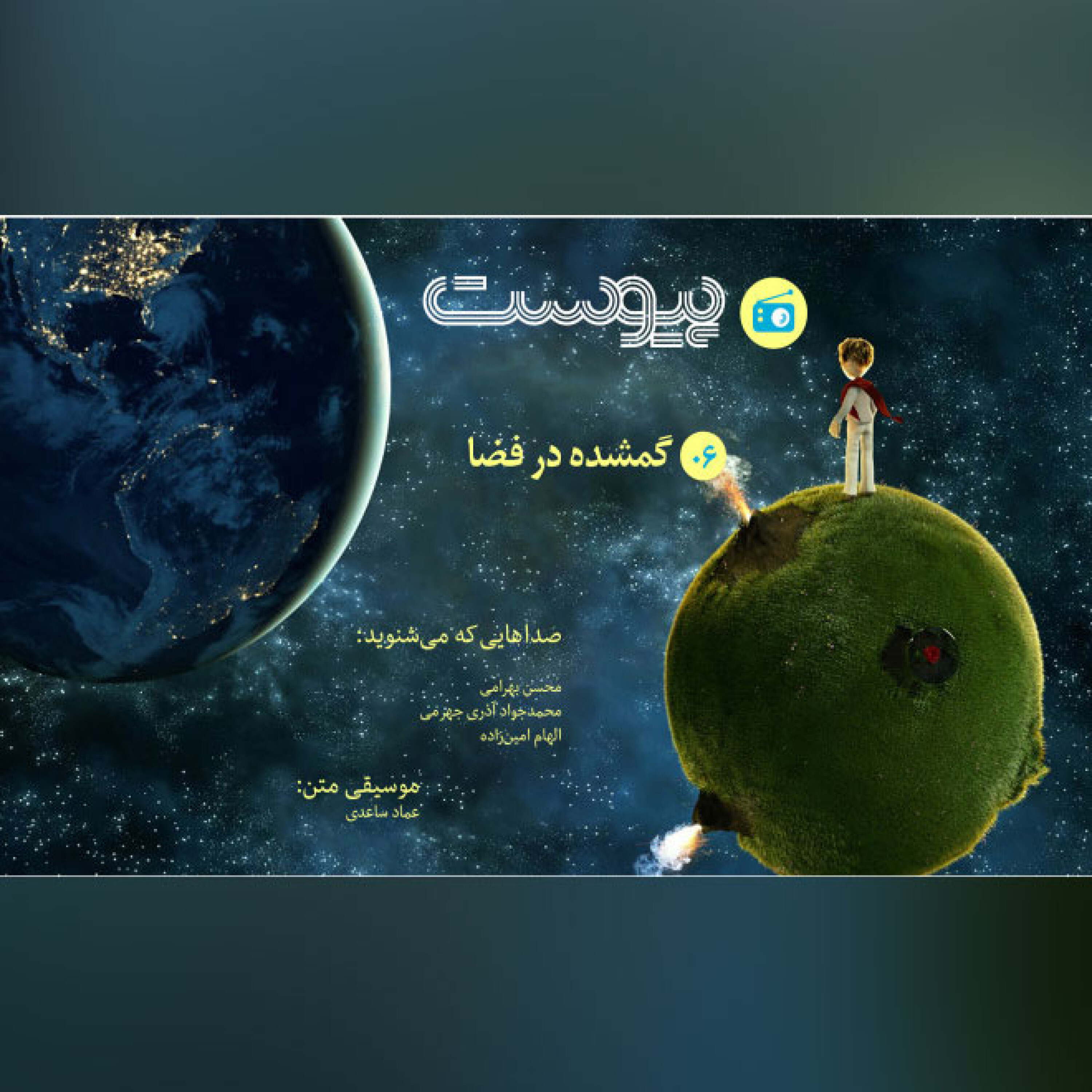گمشده در فضا episode artwork