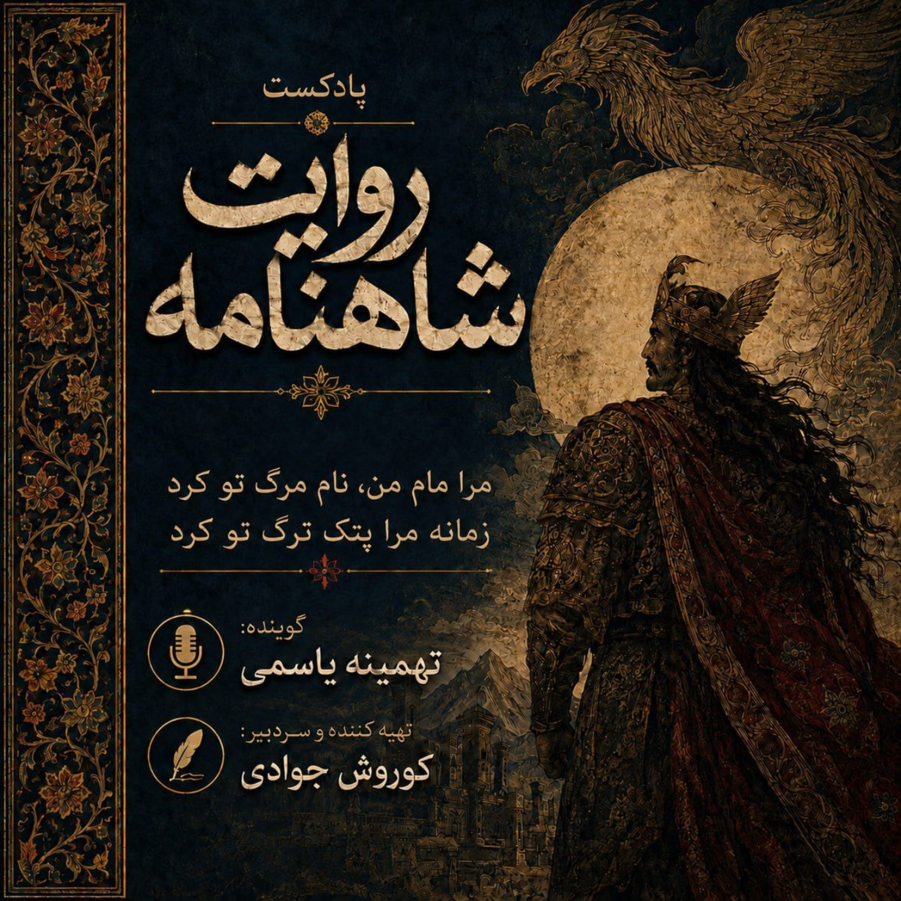 کاور روایت شاهنامه / مرا مام من نام مرگ تو کرد