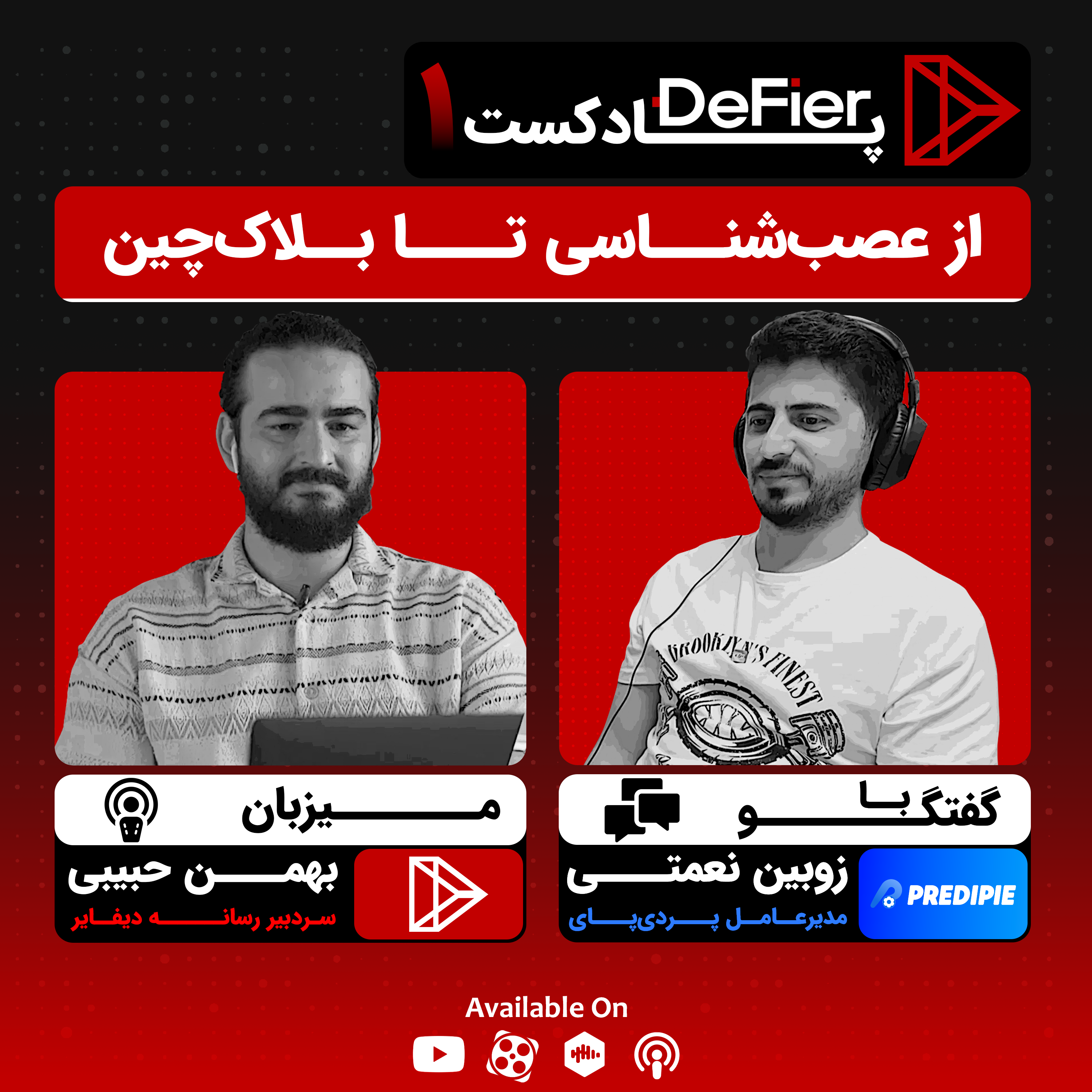 کاور 1* از نوروساینس تا بلاک‌چین [زوبین نعمتی]