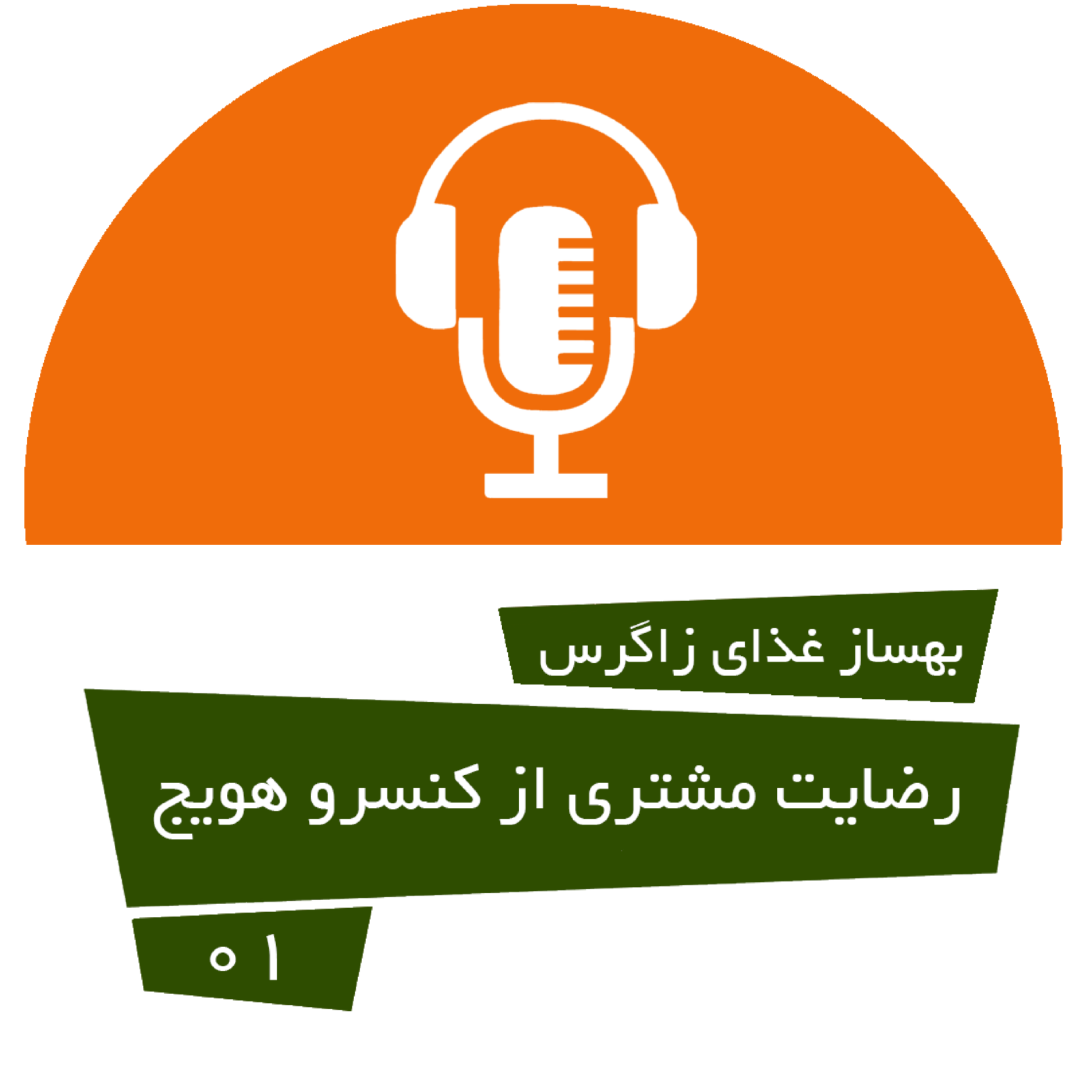 کاور رضایت مشتری