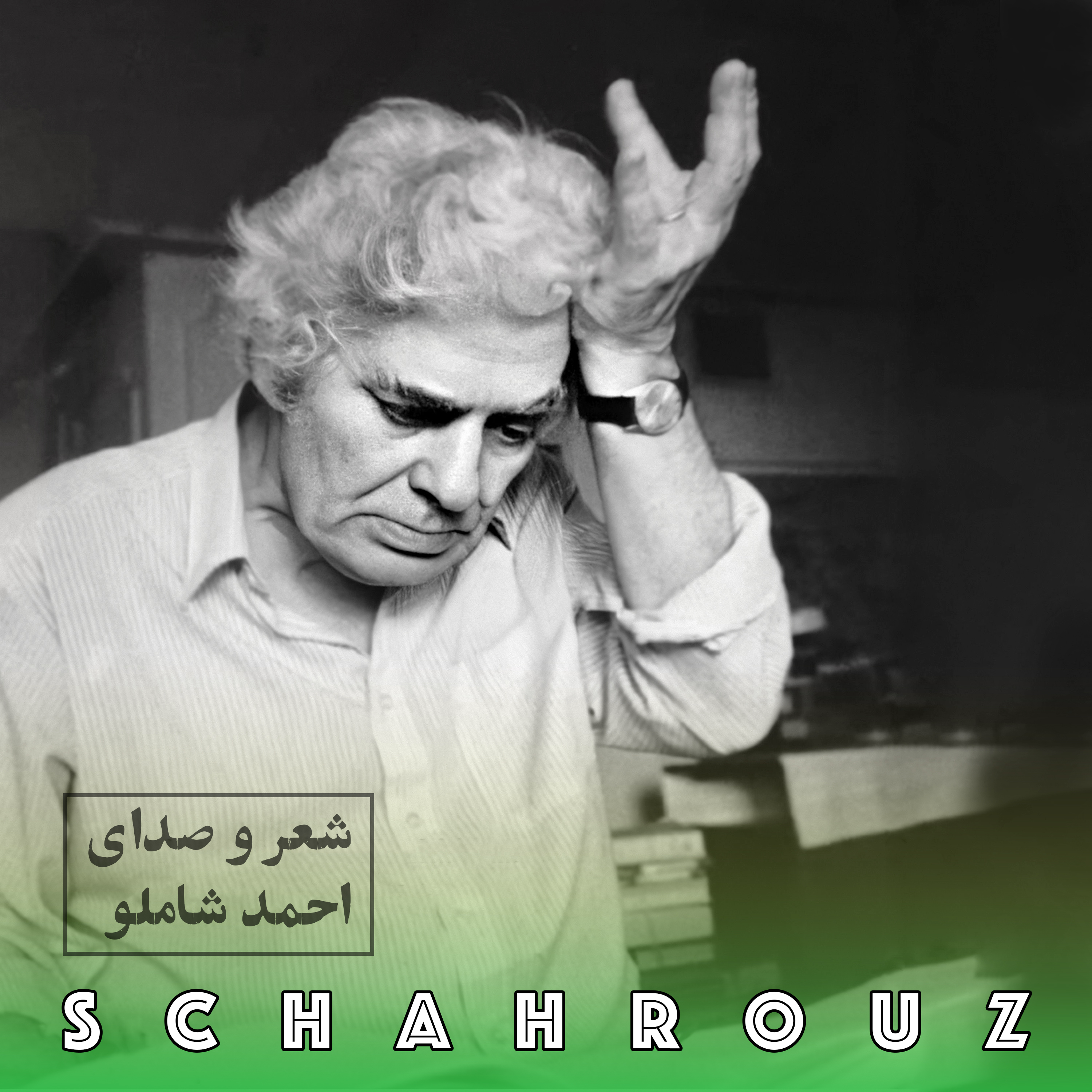 احمد شاملو | در آستانه