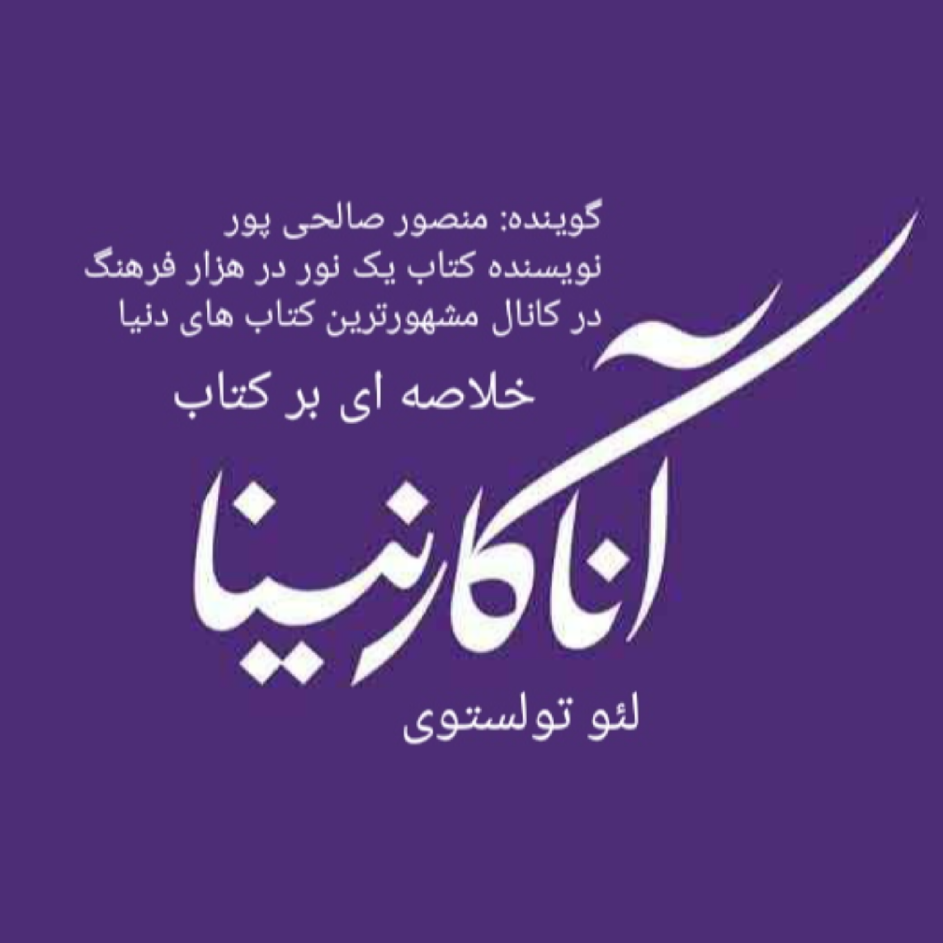 کاور خلاصه ای بر کتاب آناکارنینا