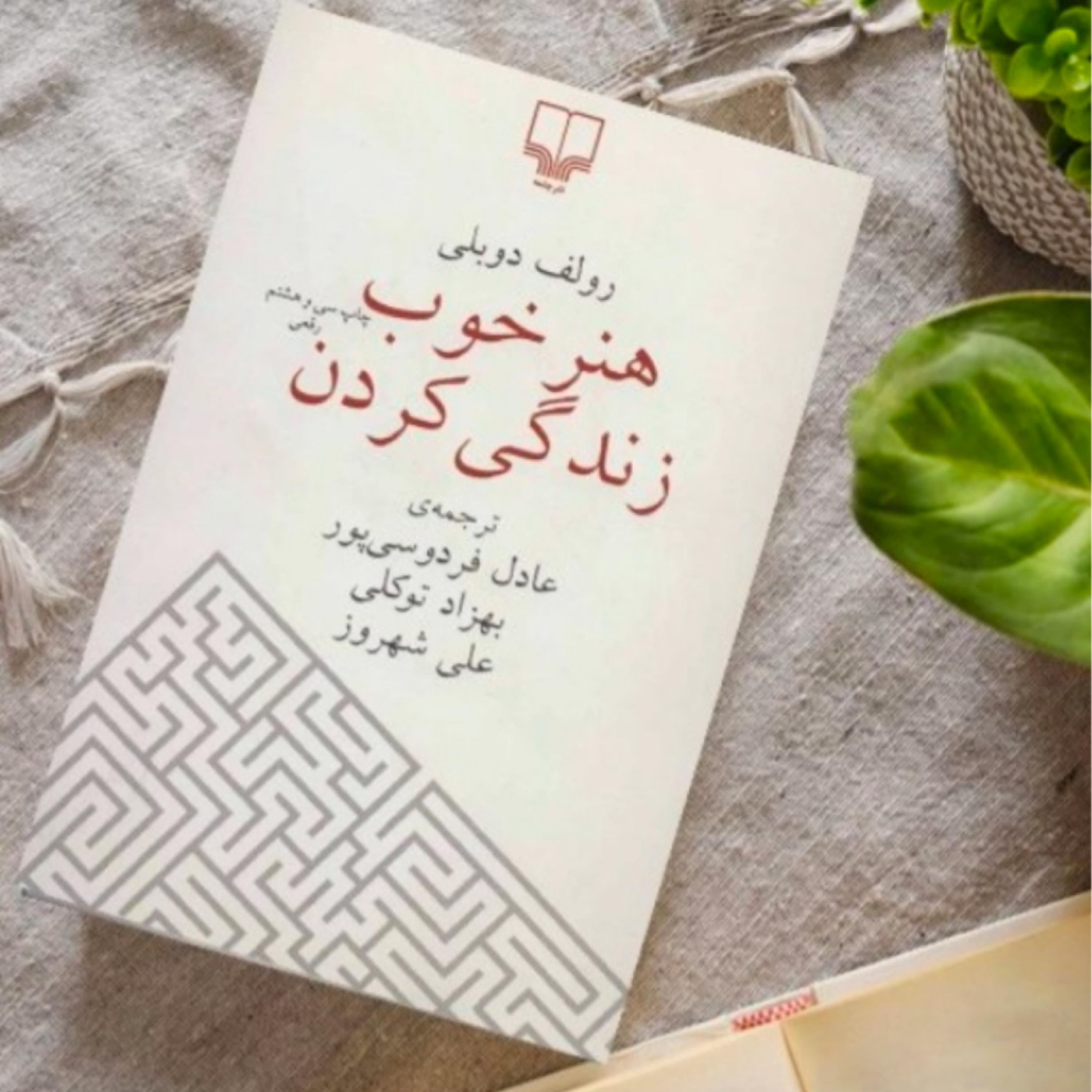 کاور کتاب هنر خوب زندگی کردن (خلاصه قسمت دوم)