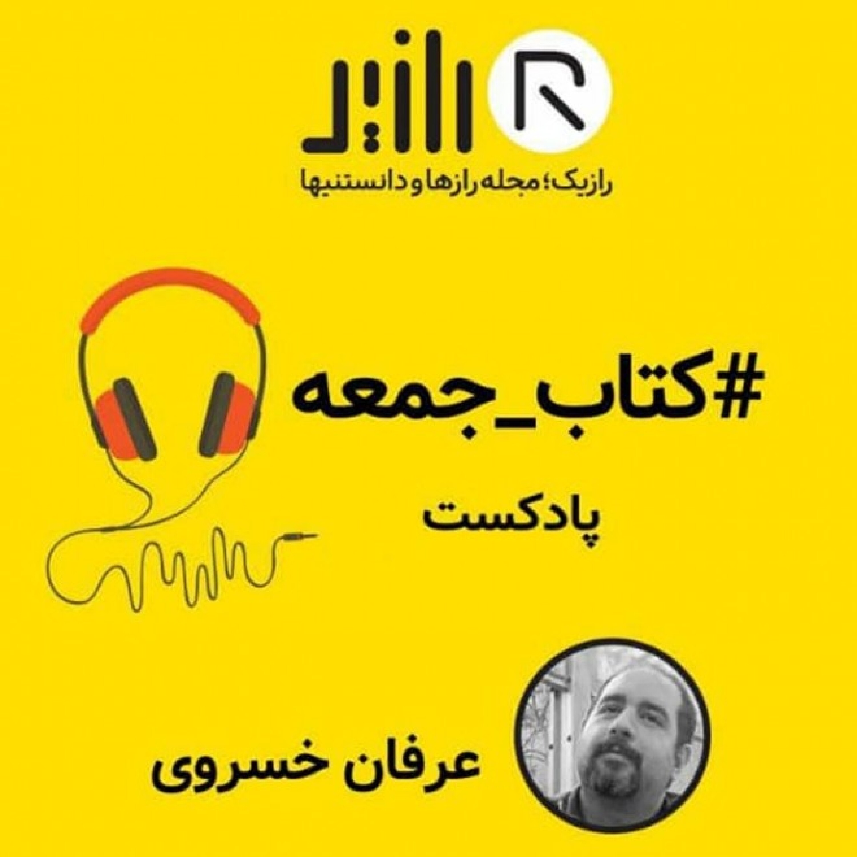 کتاب جمعه - کتاب جمعه، قسمت دوم، معرفی کتاب نخستین مردم جهان، نوشته جرالد ایمز و روز وایلر (1958)، ترجمه احمد بطحایی، انتشارات سخن، با همکاری موسسه فرانکلین، 1337، با ادای احترام خدمت استاد منوچهر انور