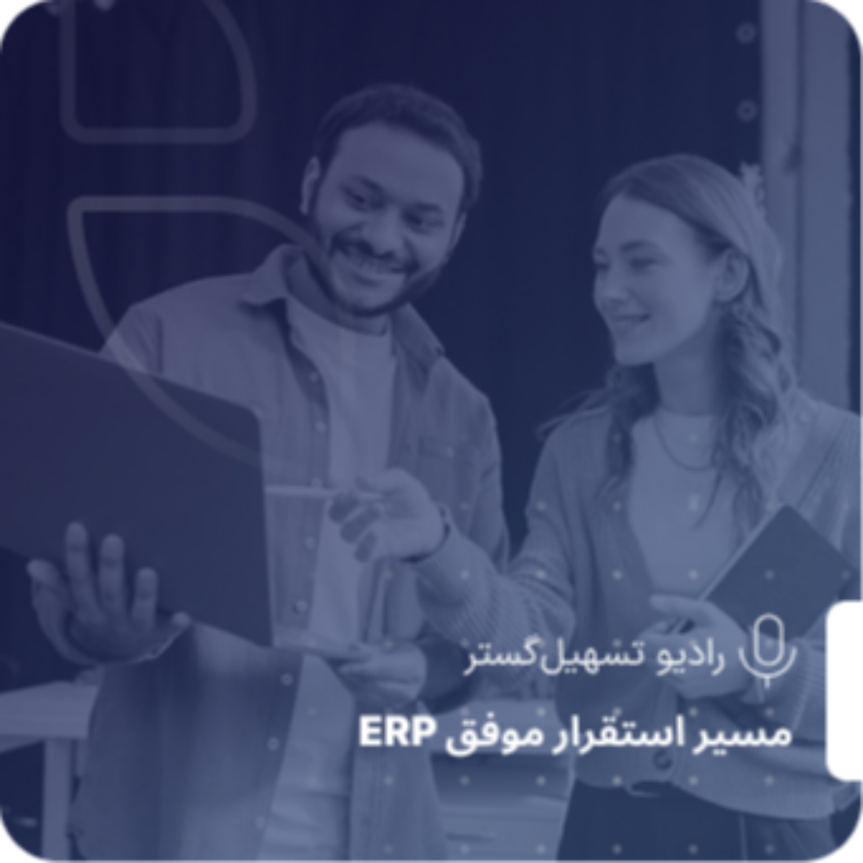 کاور وقتی ERP آینه‌ی تصمیم‌های ما می‌شود