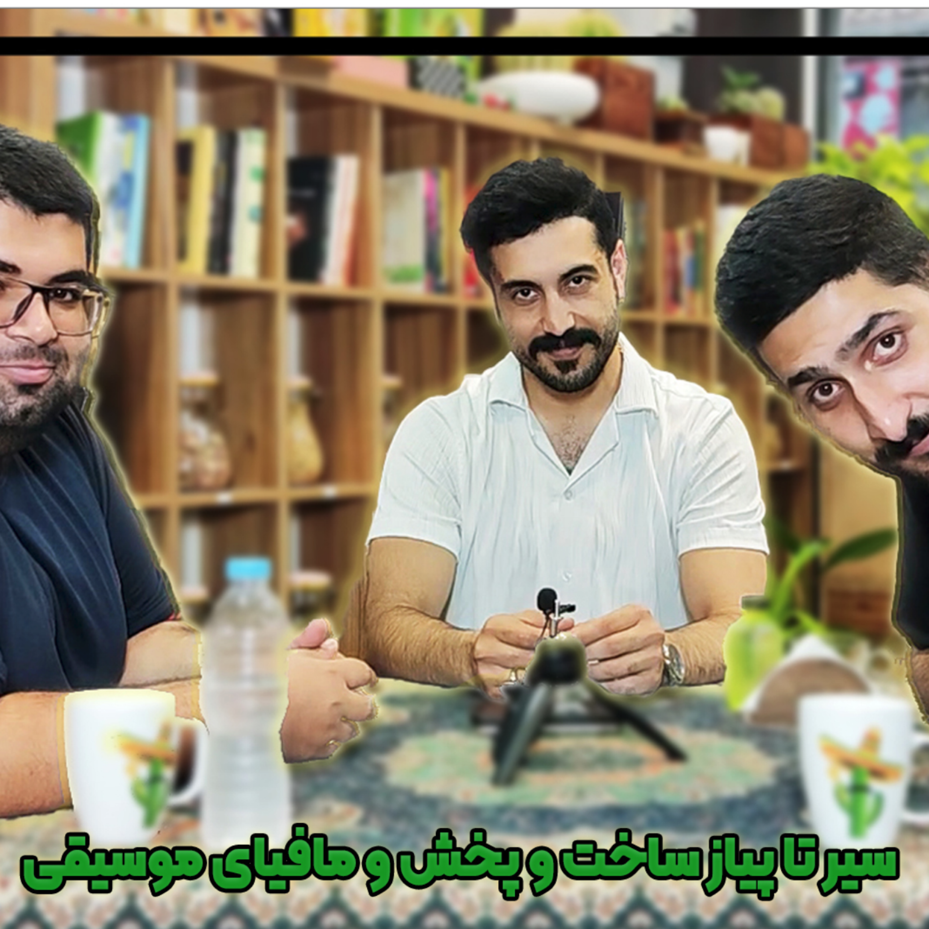 کاور Mal Ep11 w. Armin  | سیر تا پیاز ساخت و پخش و مافیای موسیقی