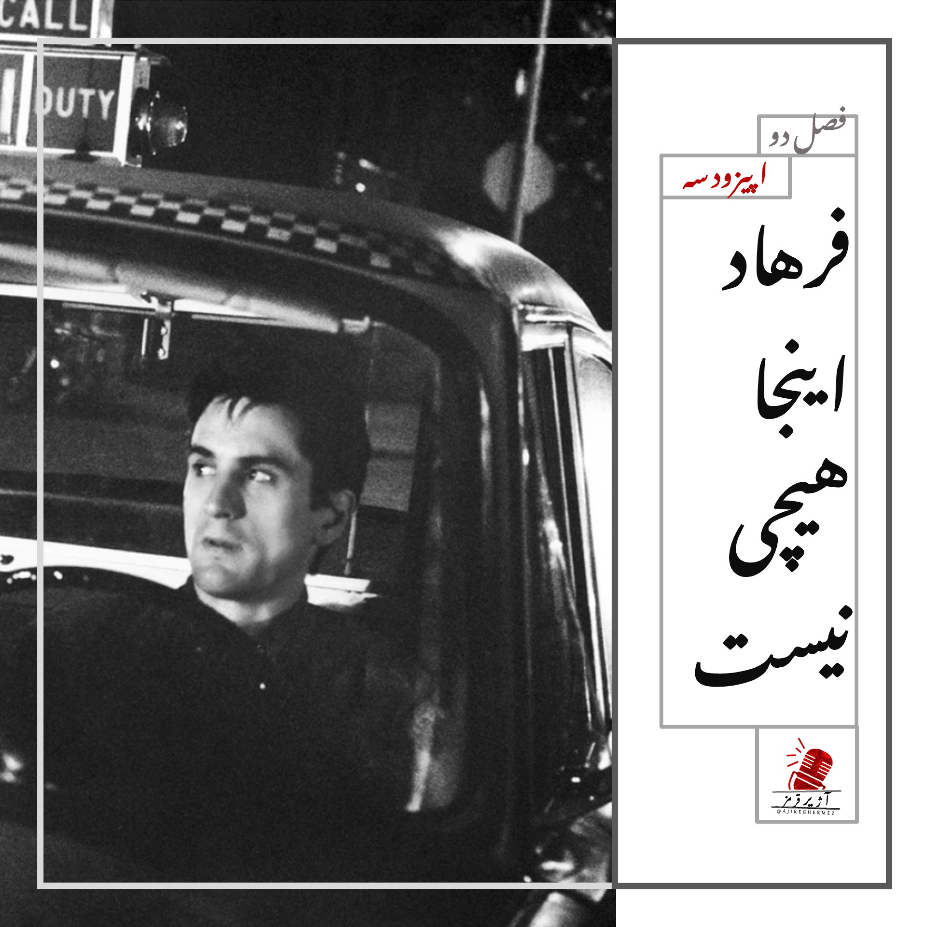 کاور فرهاد اینجا هیچی نیست