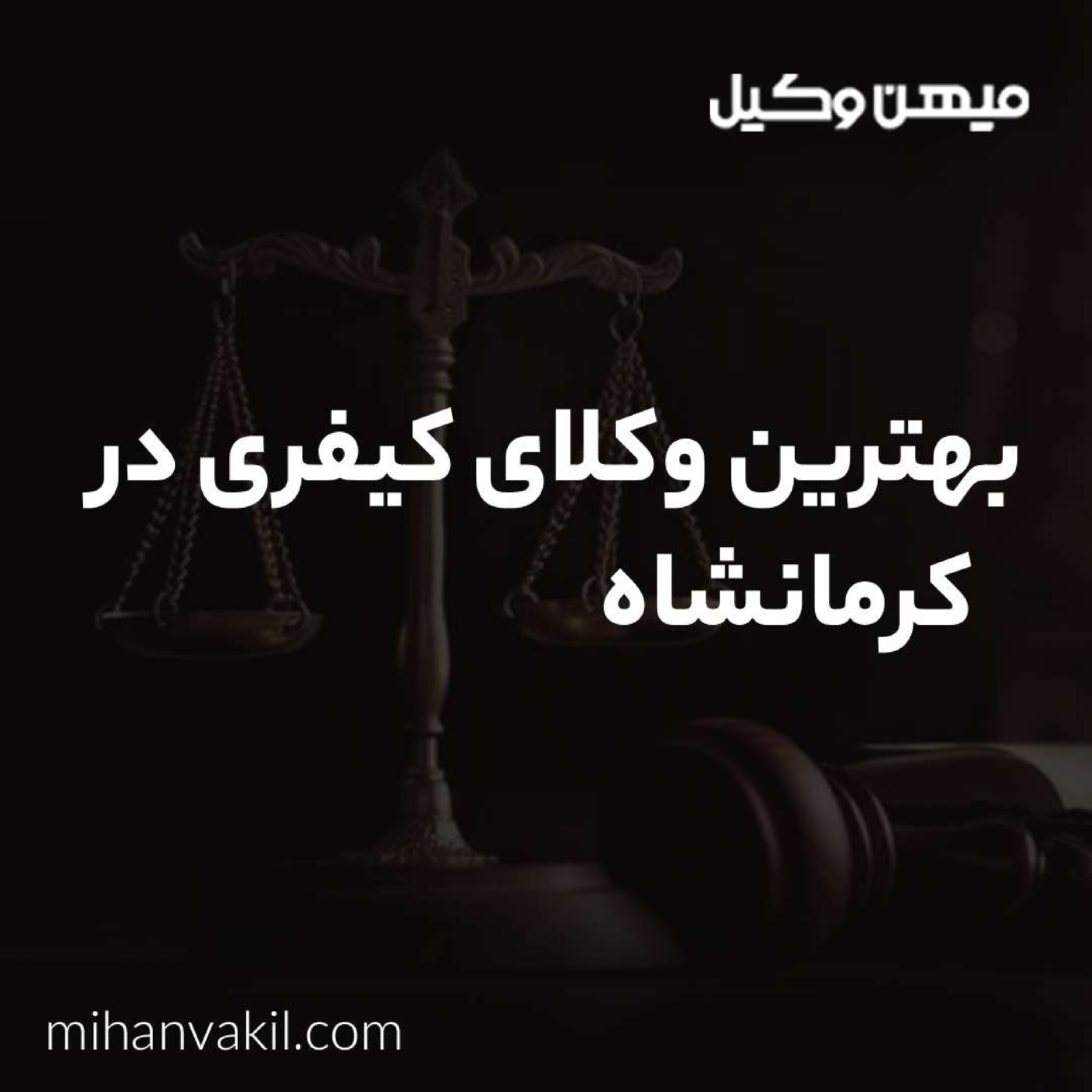 کاور مشاوره های کاربردی با بهترین وکیل کیفری در کرمانشاه