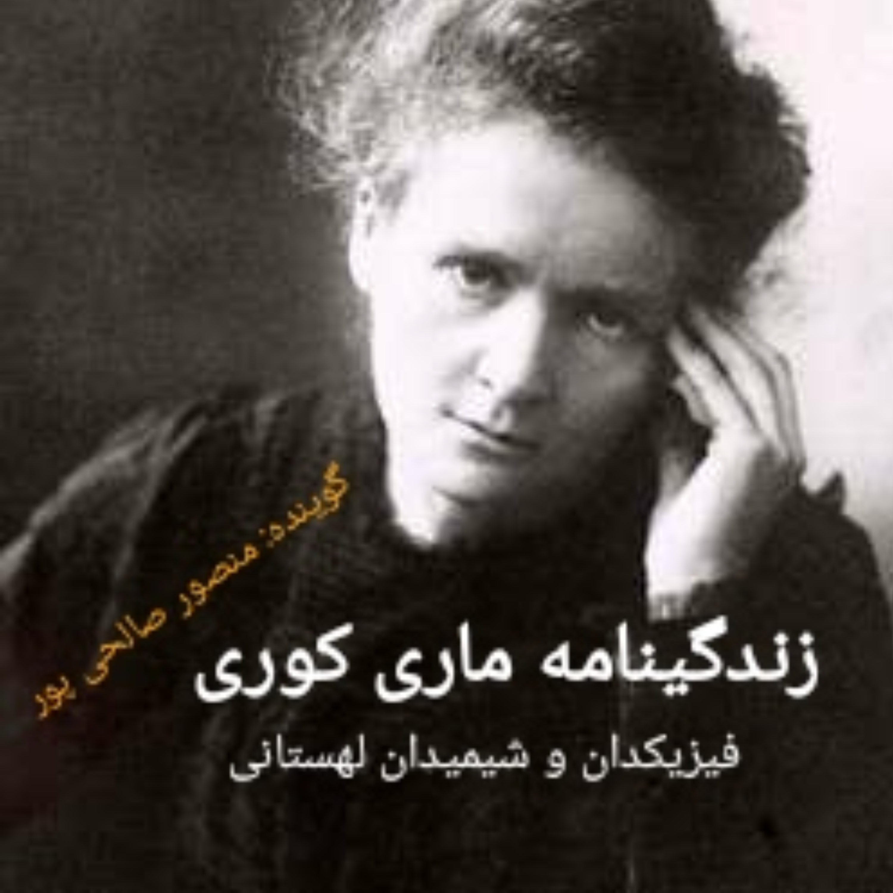 کاور زندگینامه ماری کوری