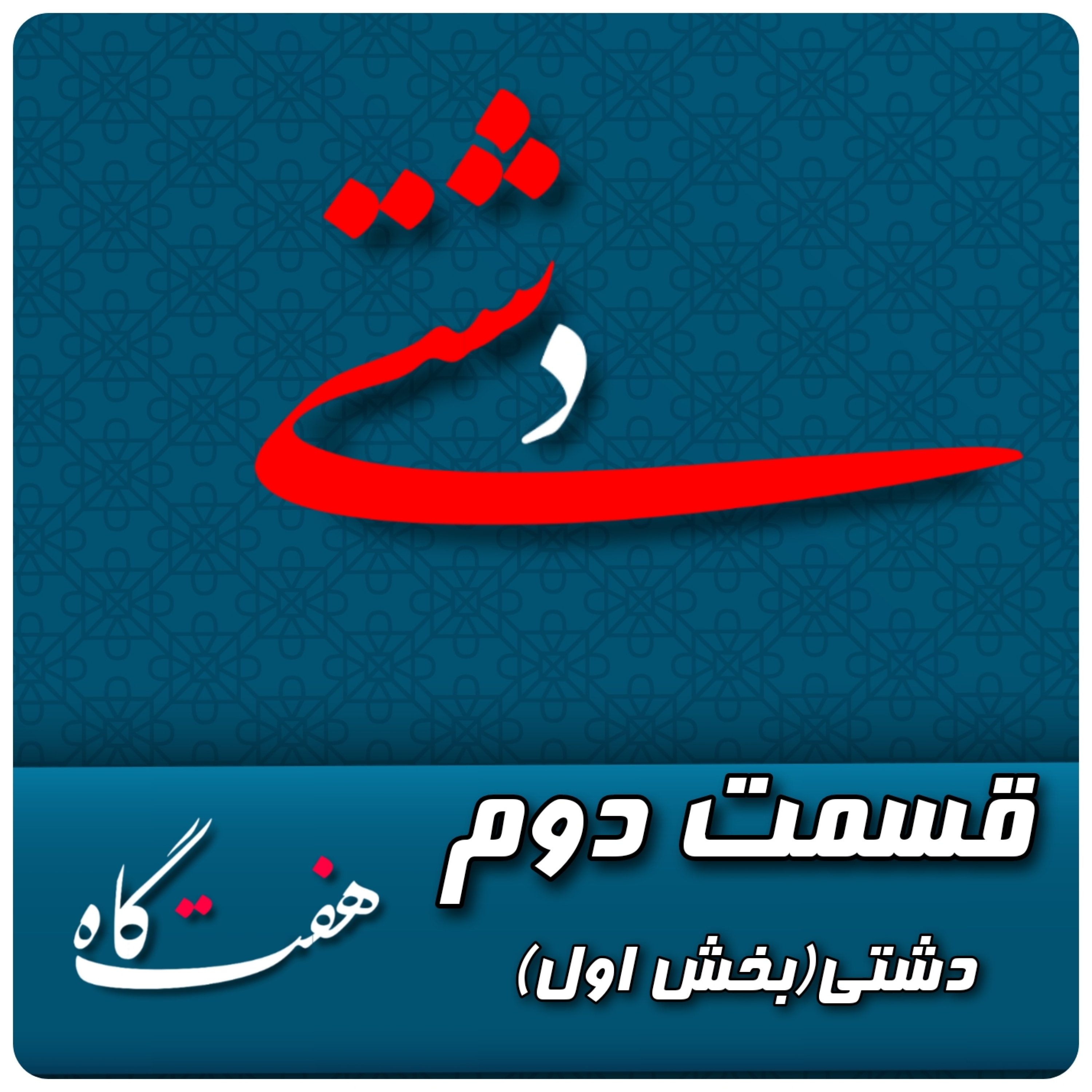 کاور دشتی(بخش اول)