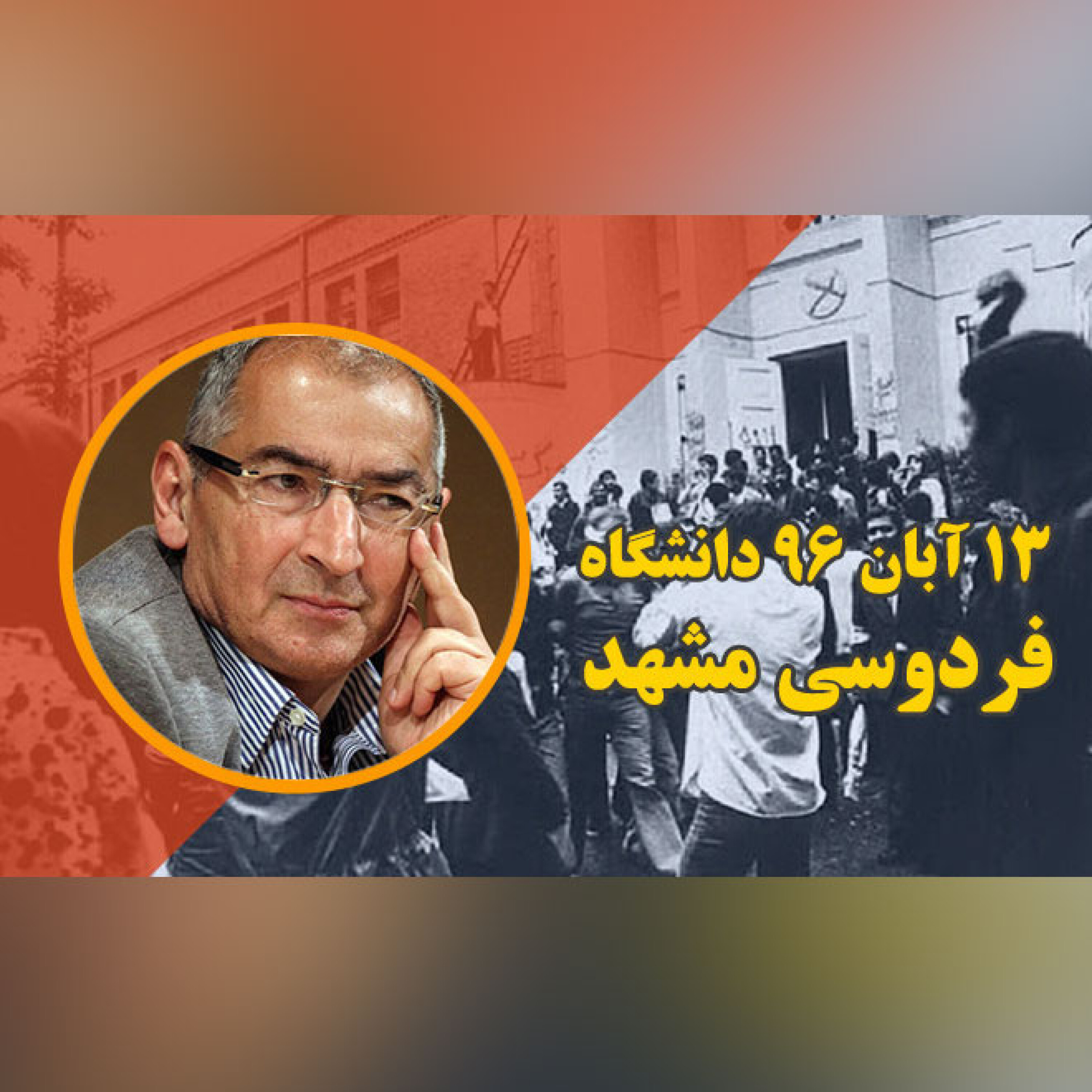 13 آبان 96 دانشگاه فردوسی مشهد