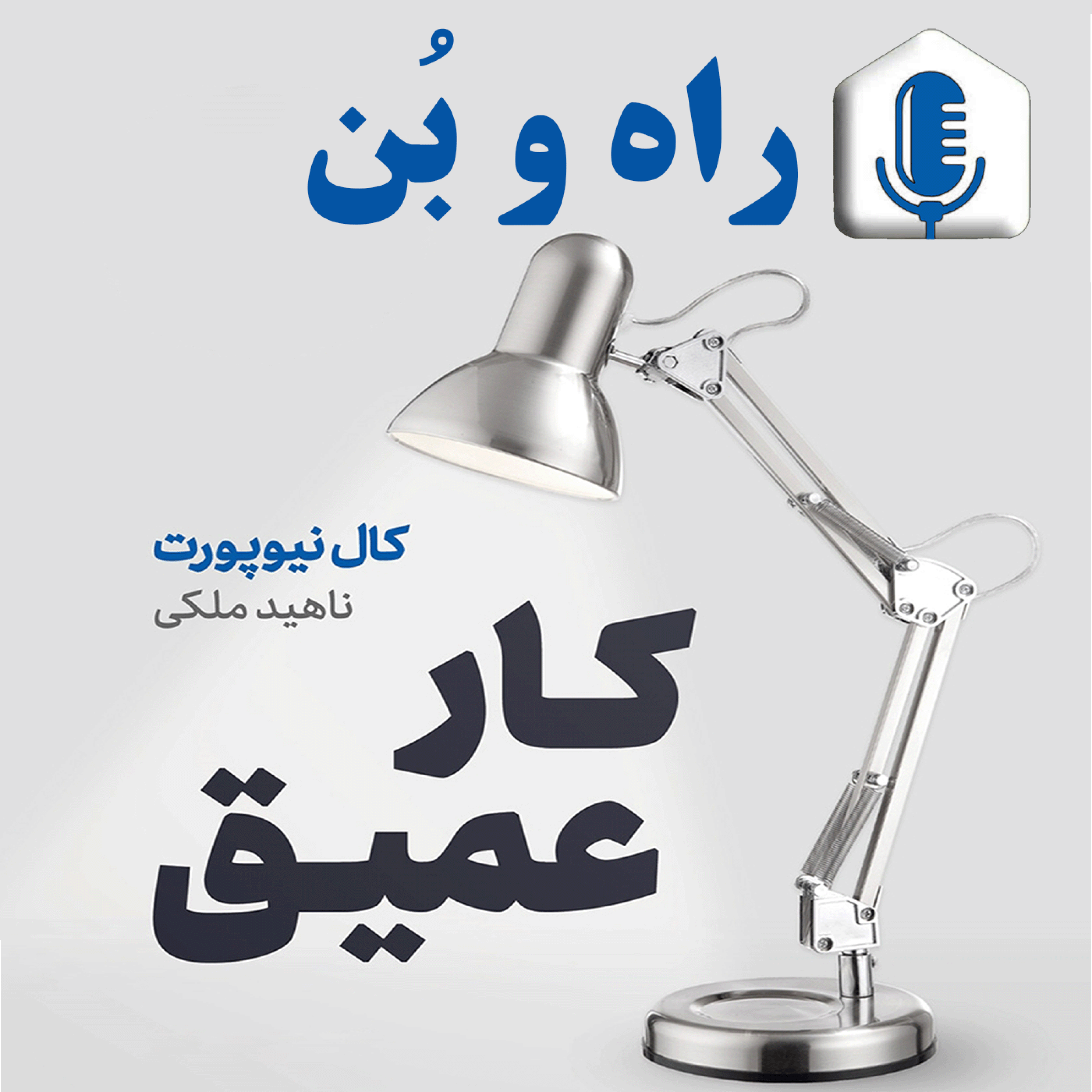 کاور 34- خلاصه صوتی کتاب کار عمیق ، روش های تمرکز ، پادکست کتاب کار عمیق