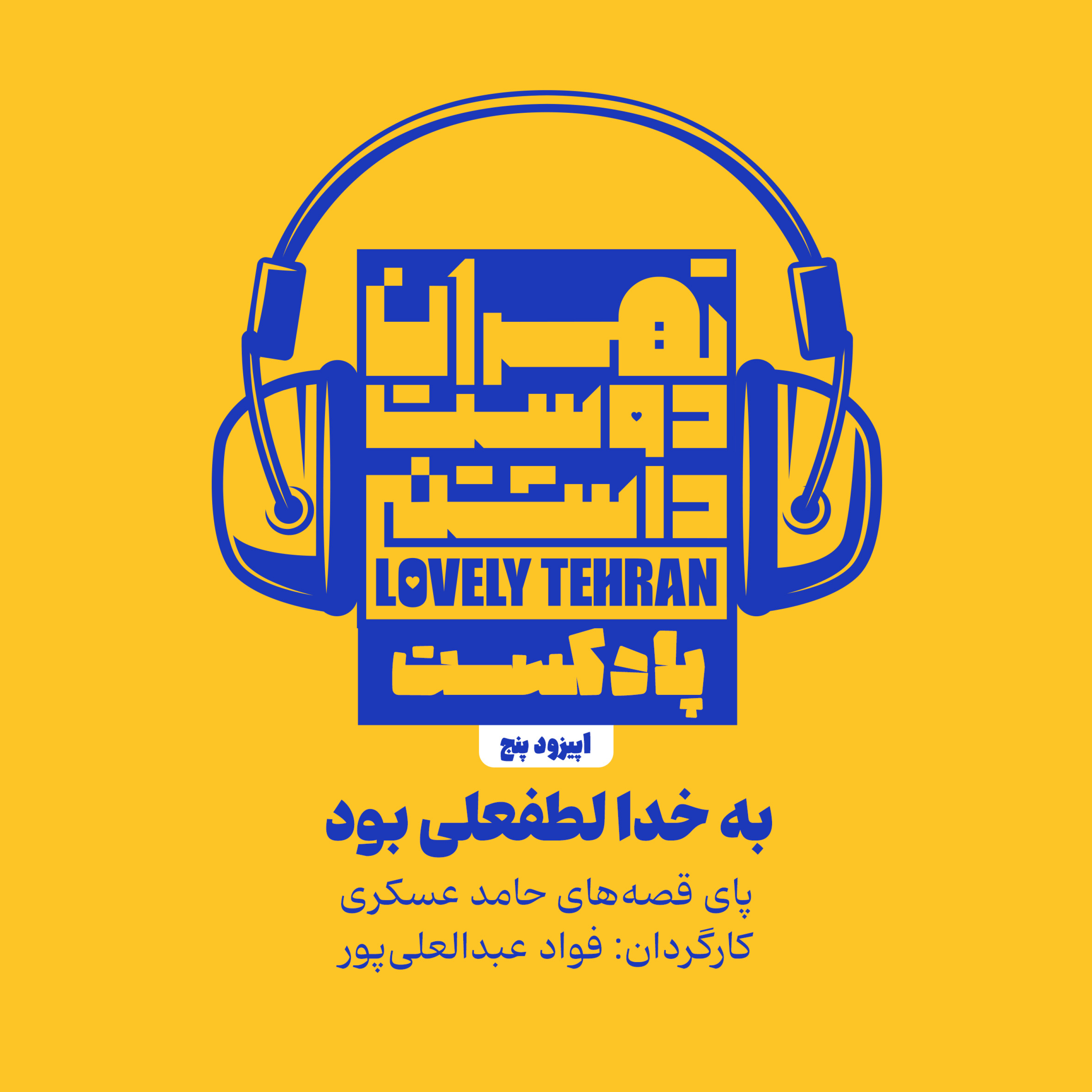 کاور اپیزود پنجم: به خدا لطفعلی بود