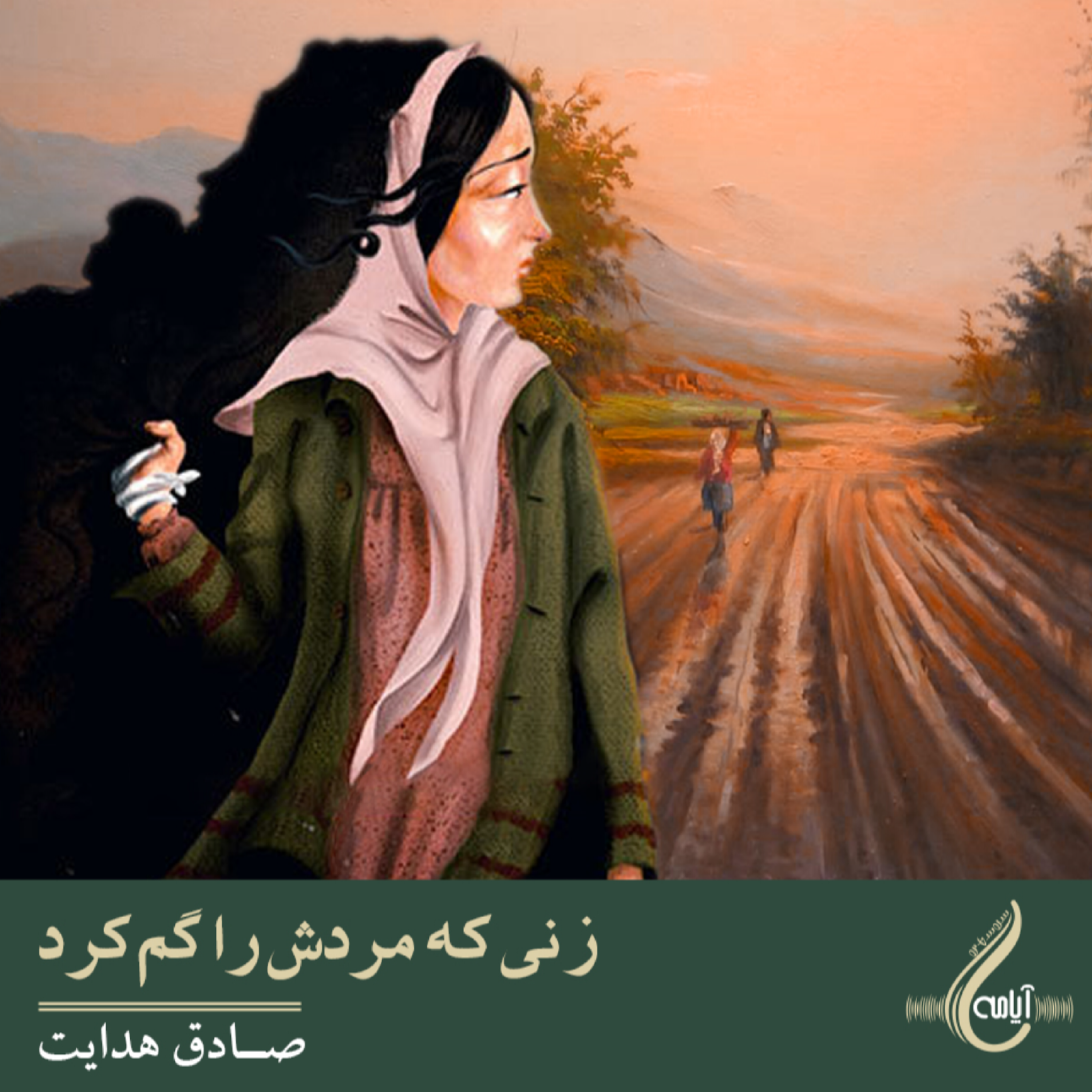 کاور زنی که مردش را گم کرد_صادق هدایت
