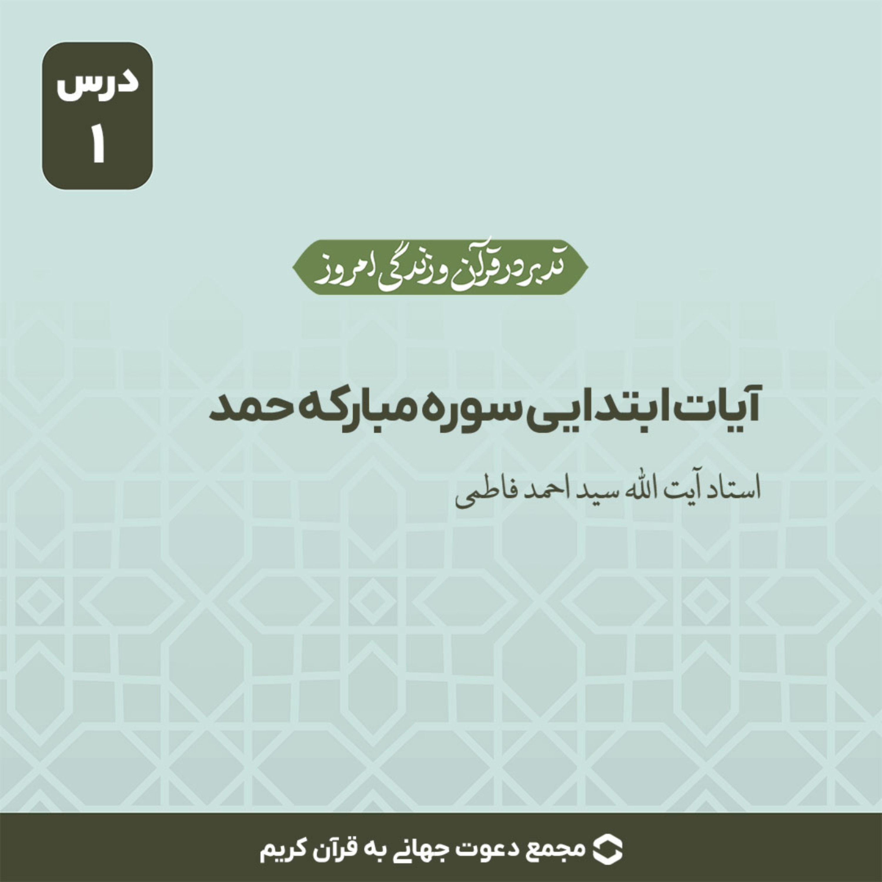 کاور سوره حمد : آیات 1 تا 4