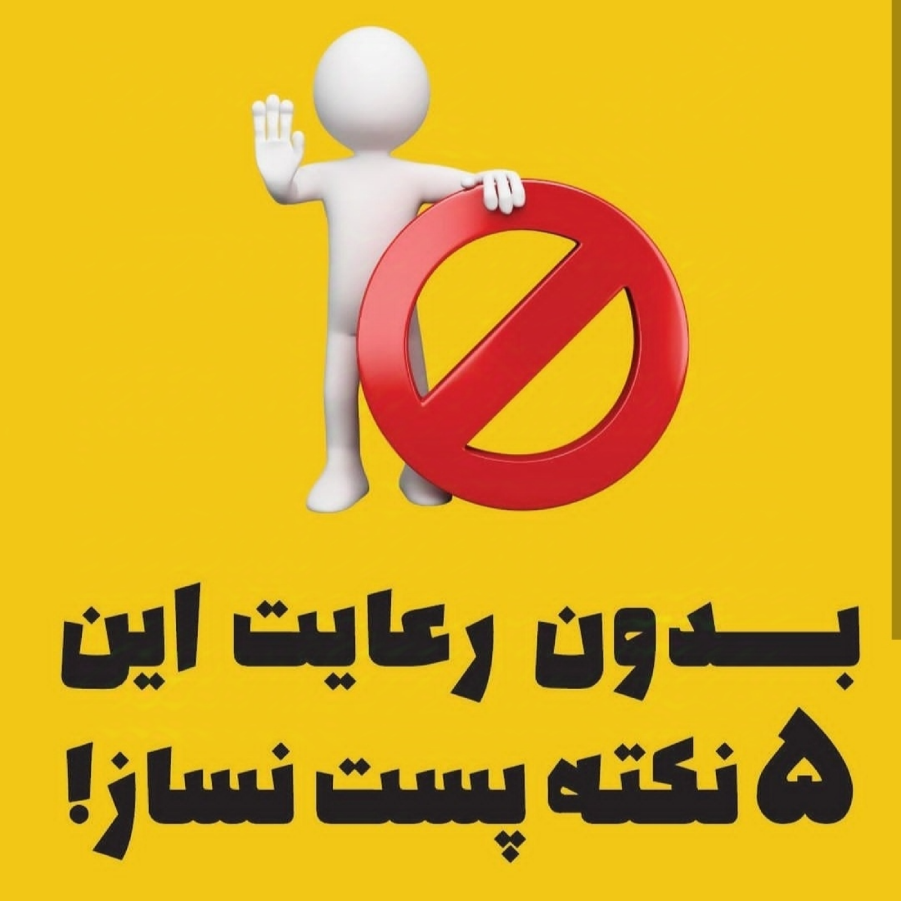 بدون رعایت این 5 نکته پست نساز!