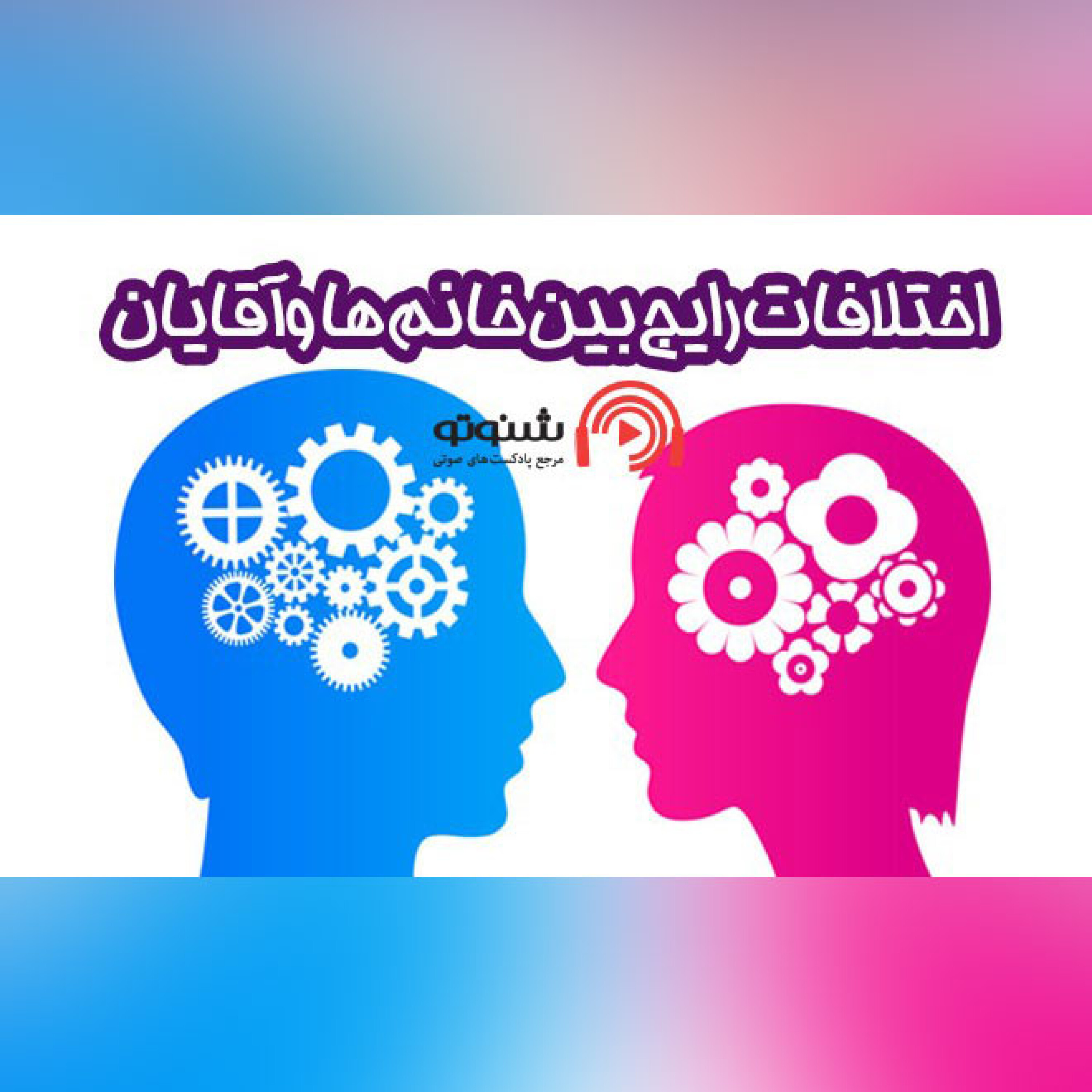 کاور اختلافات رایج بین خانم ها و آقایان