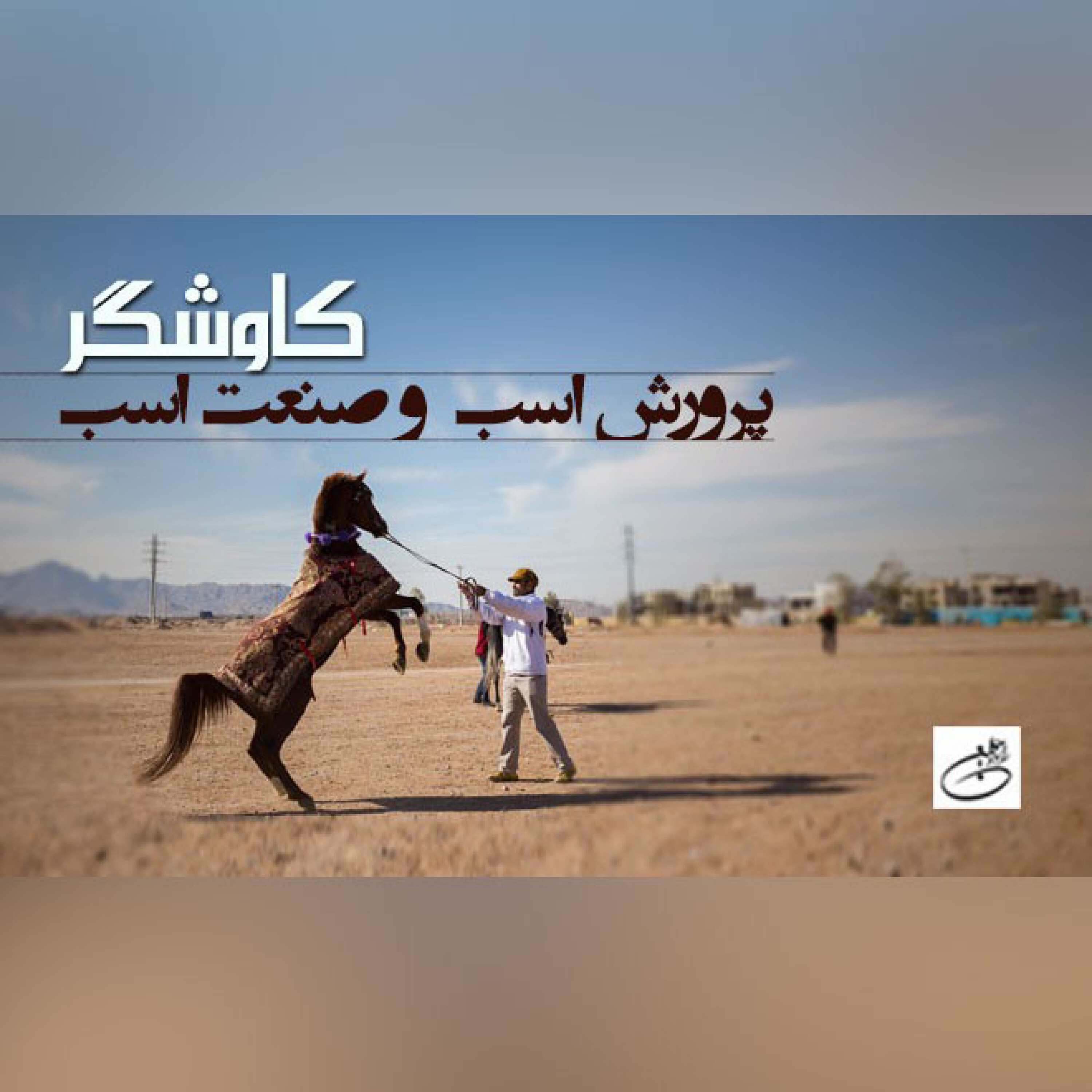 پرورش اسب و صنعت اسب