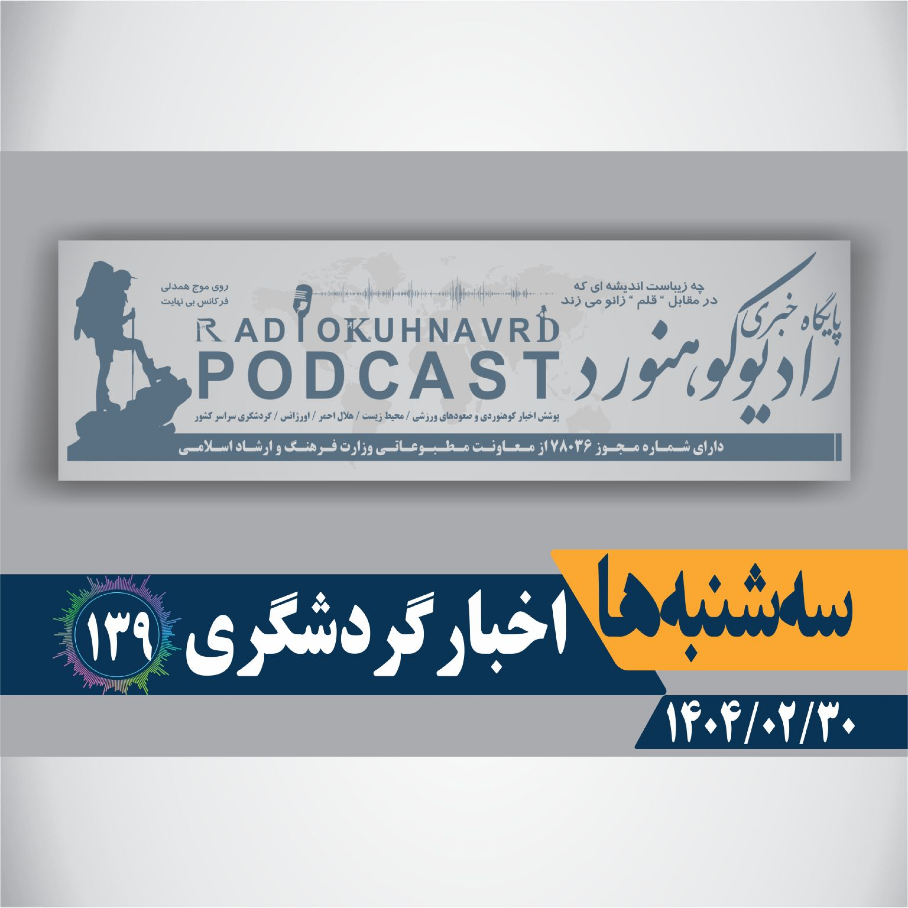 کاور 139 | اخبار گردشگری | 30 اردیبهشت ماه 1404