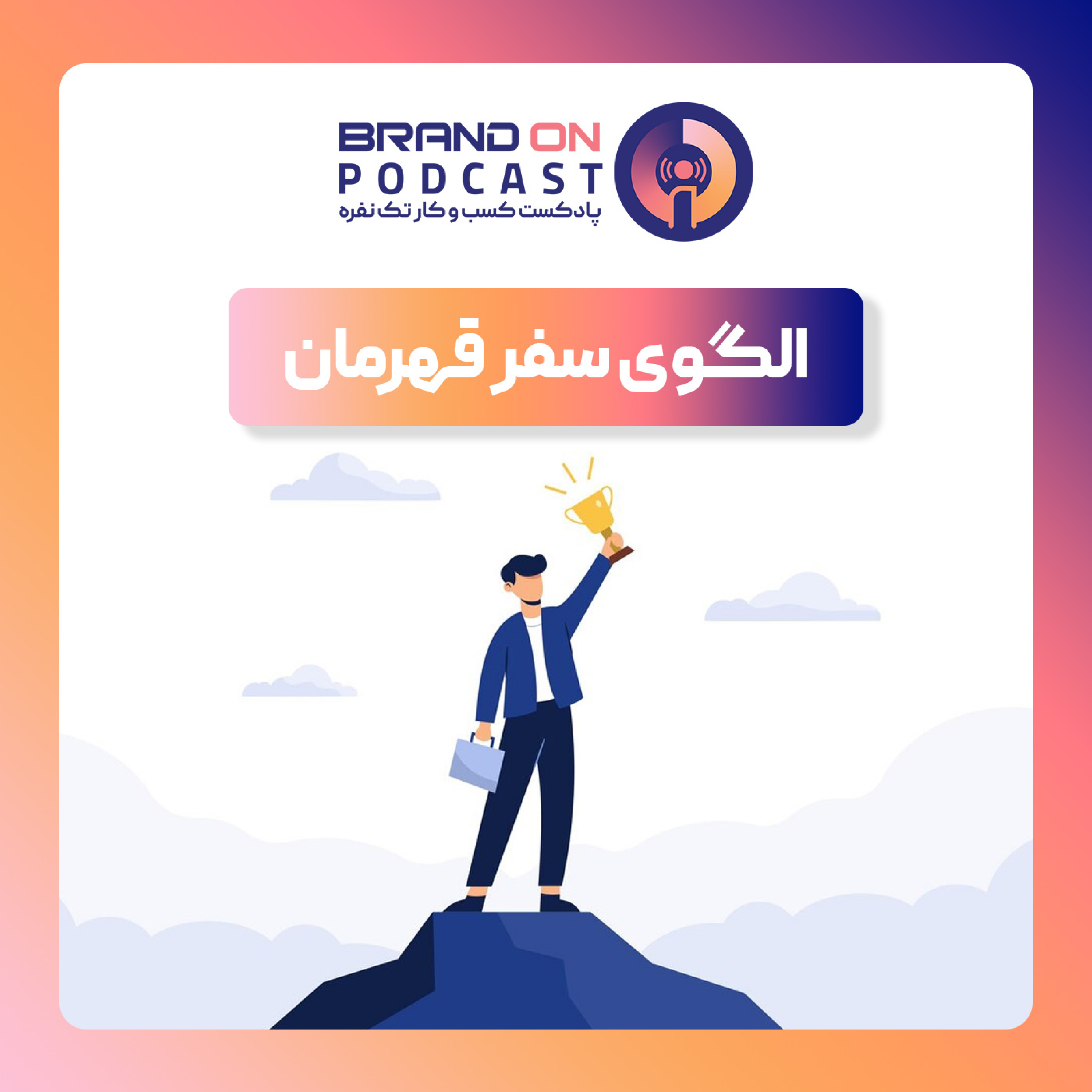 الگوی سفر قهرمان