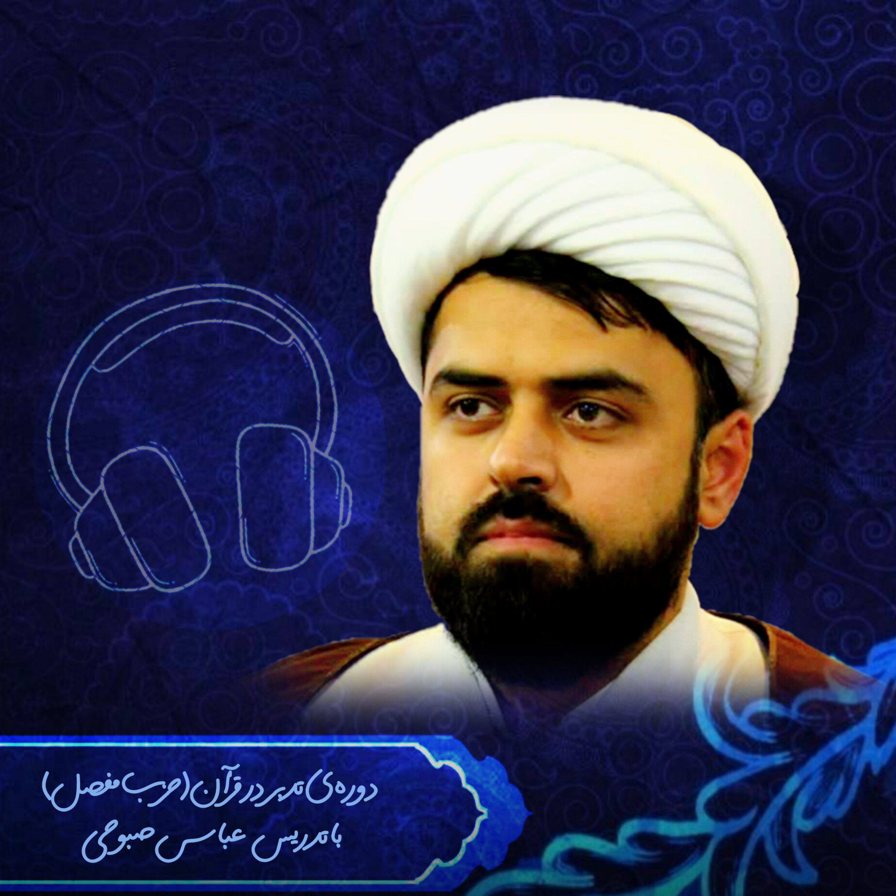 کاور دوره تدبر ـ سطح اول ـ جلسه نهم