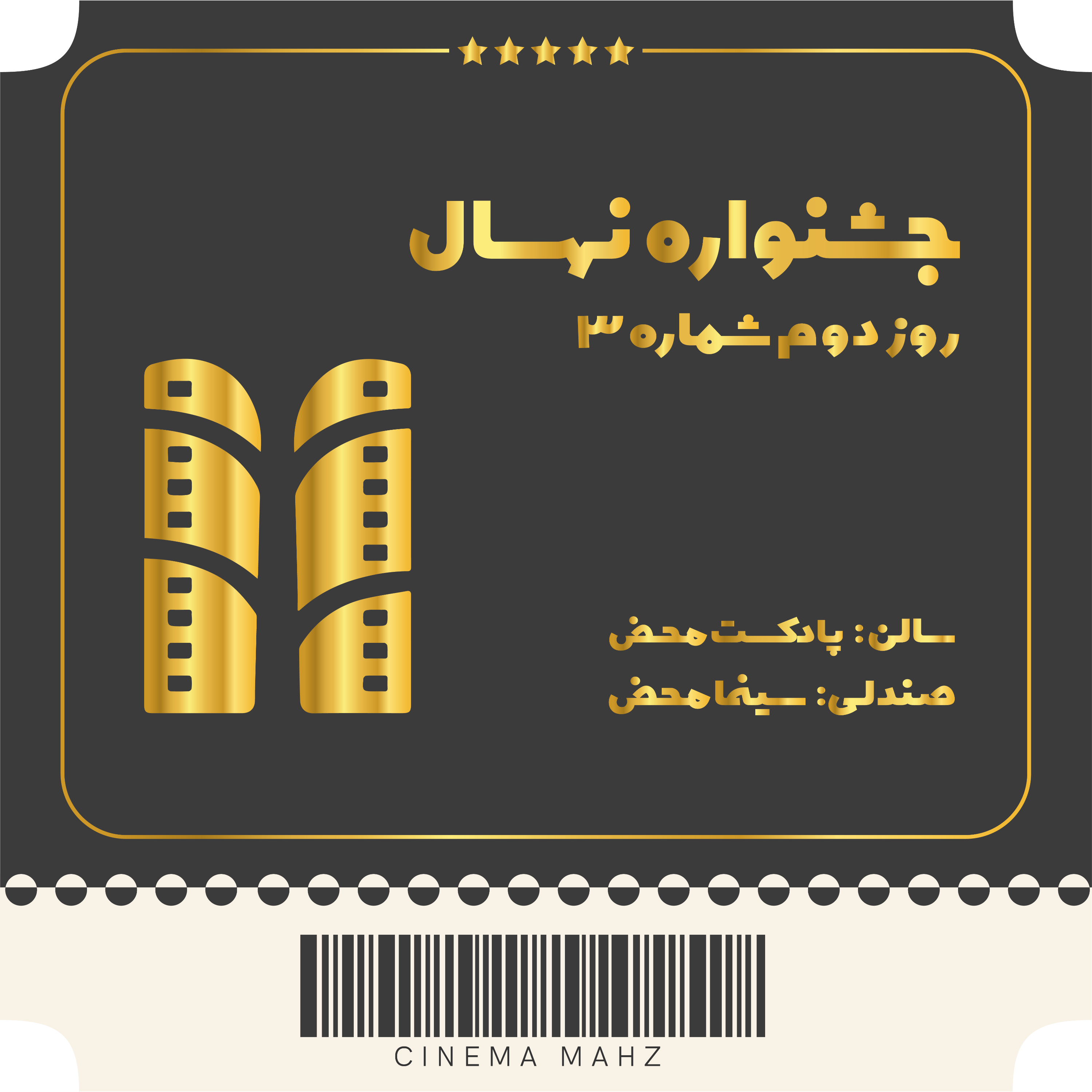 کاور جشنواره نهال - روز دوم | شماره 3