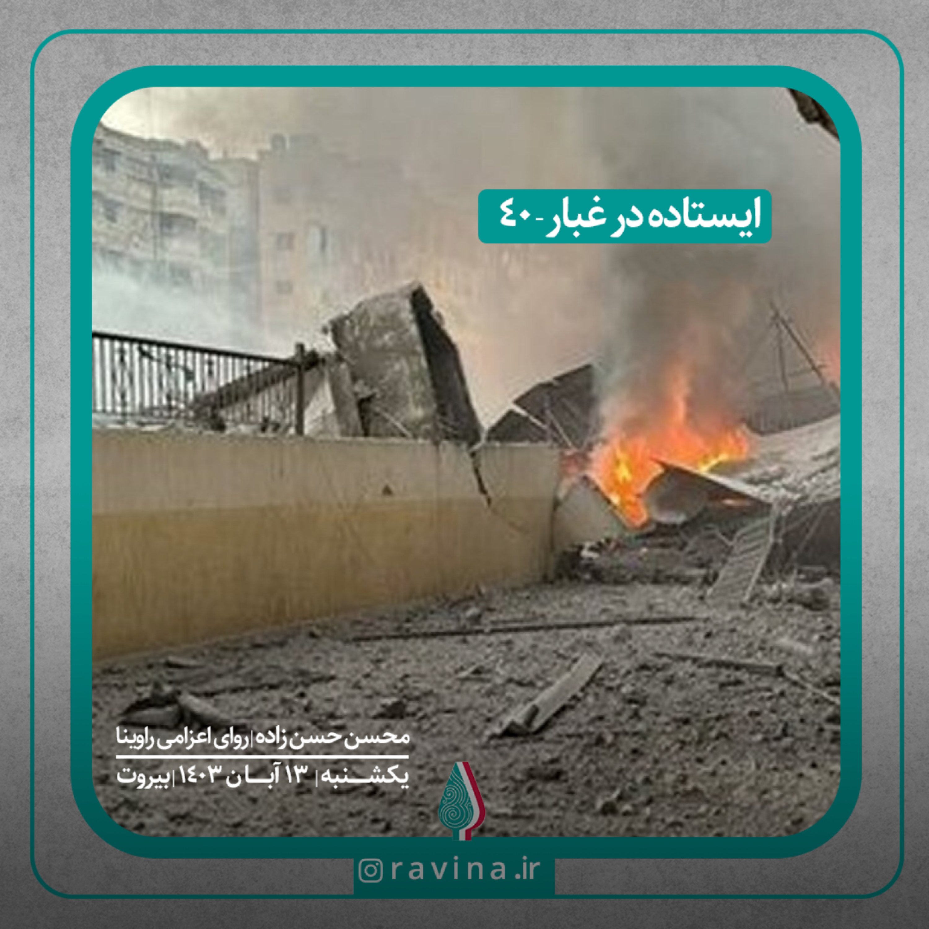 کاور بیروت، ایستاده در غبار - 40