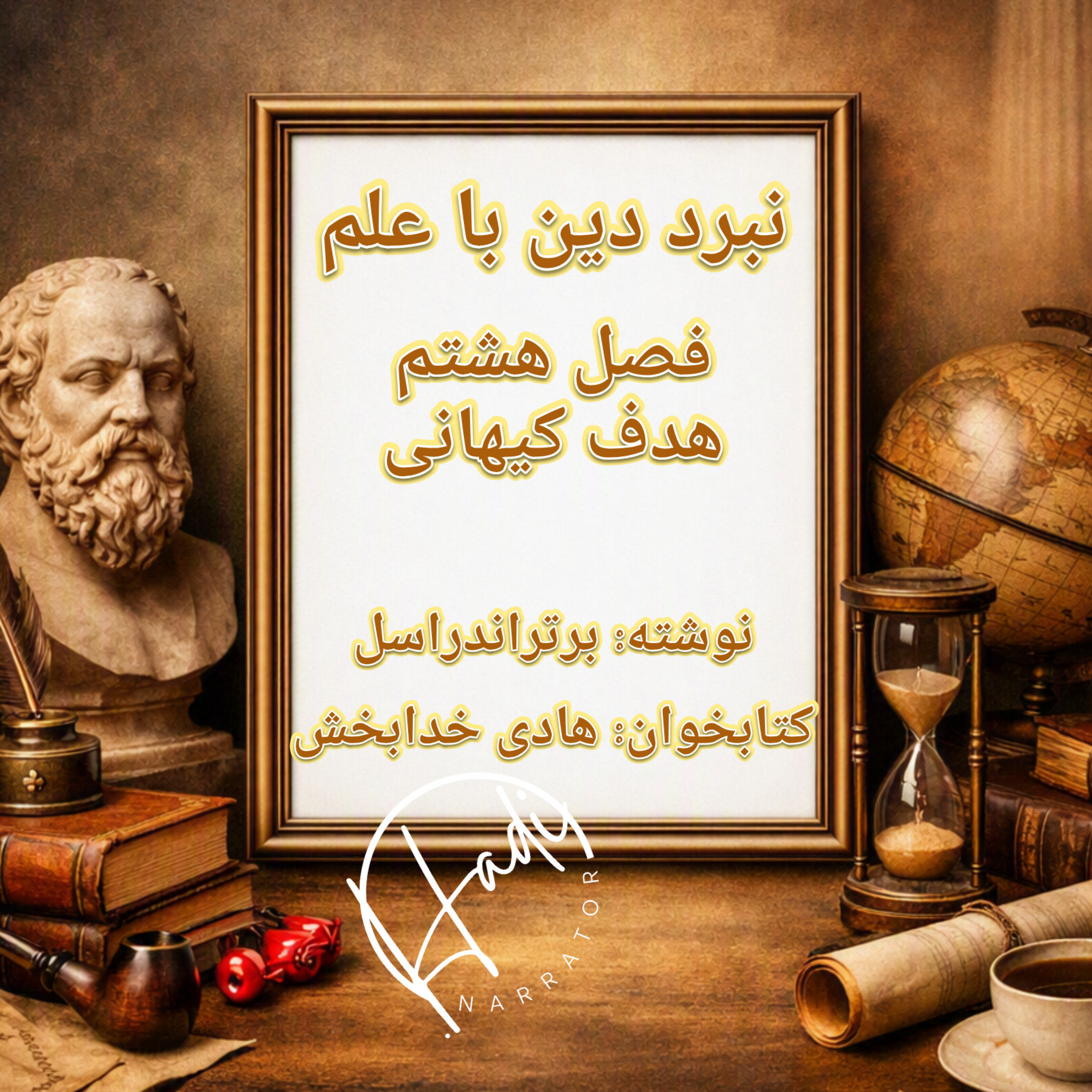 کاور نبرد دین با علم فصل ۸