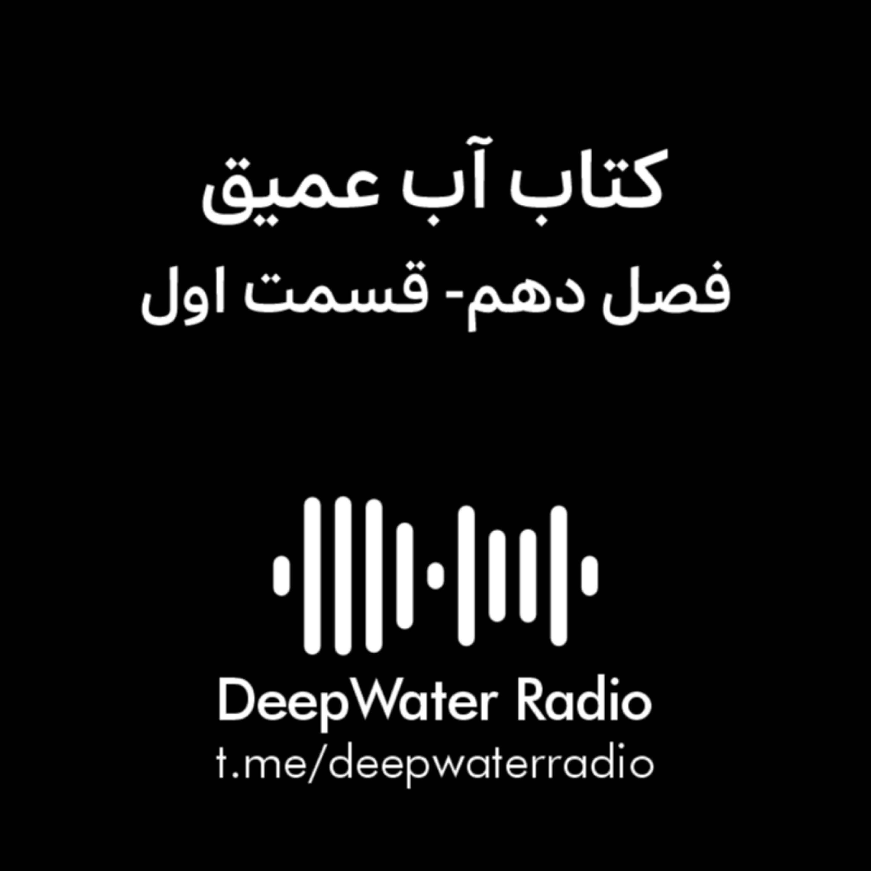 کاور فصل دهم کتاب آب عمیق - قسمت اول