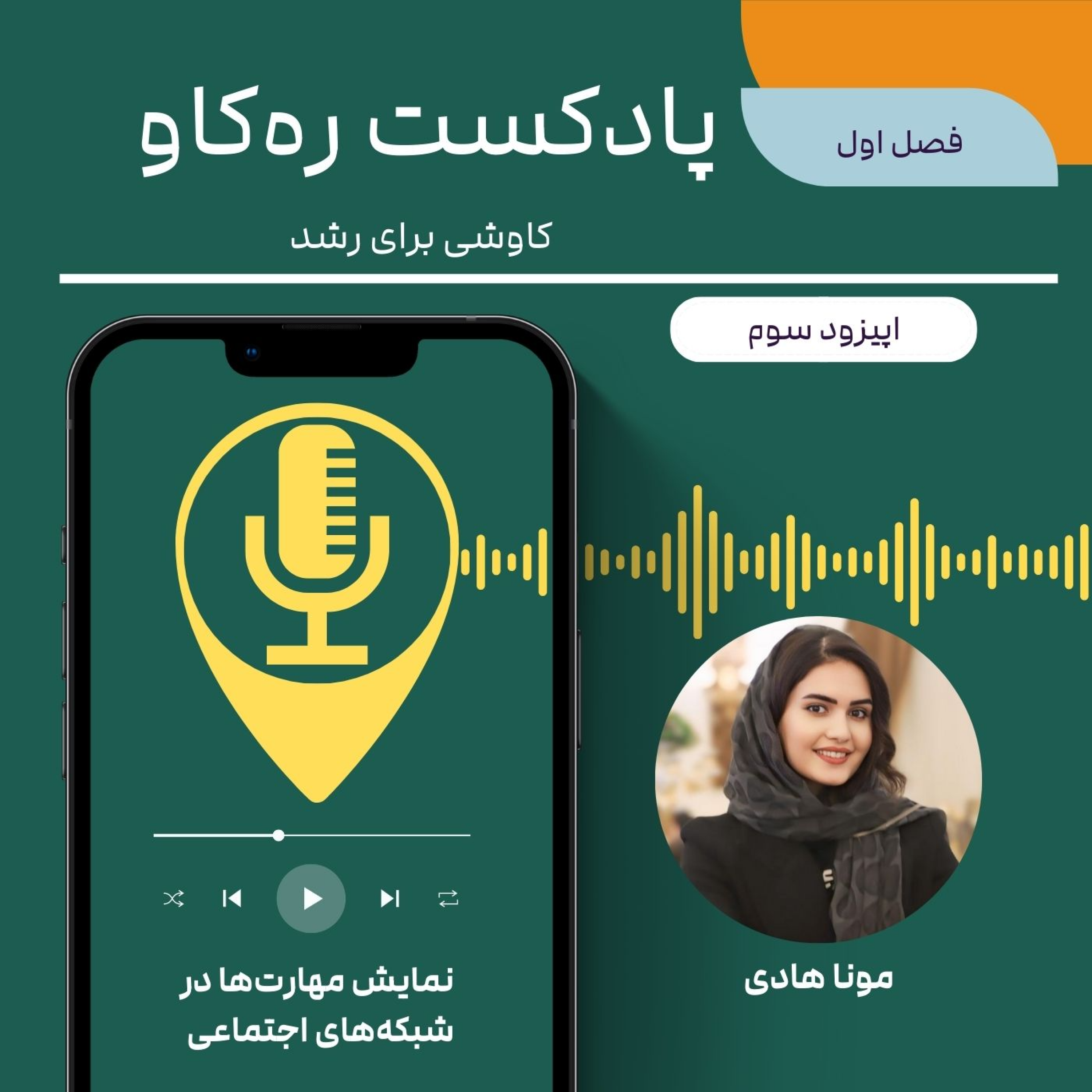 کاور نمایش مهارت‌ها در شبکه‌های اجتماعی