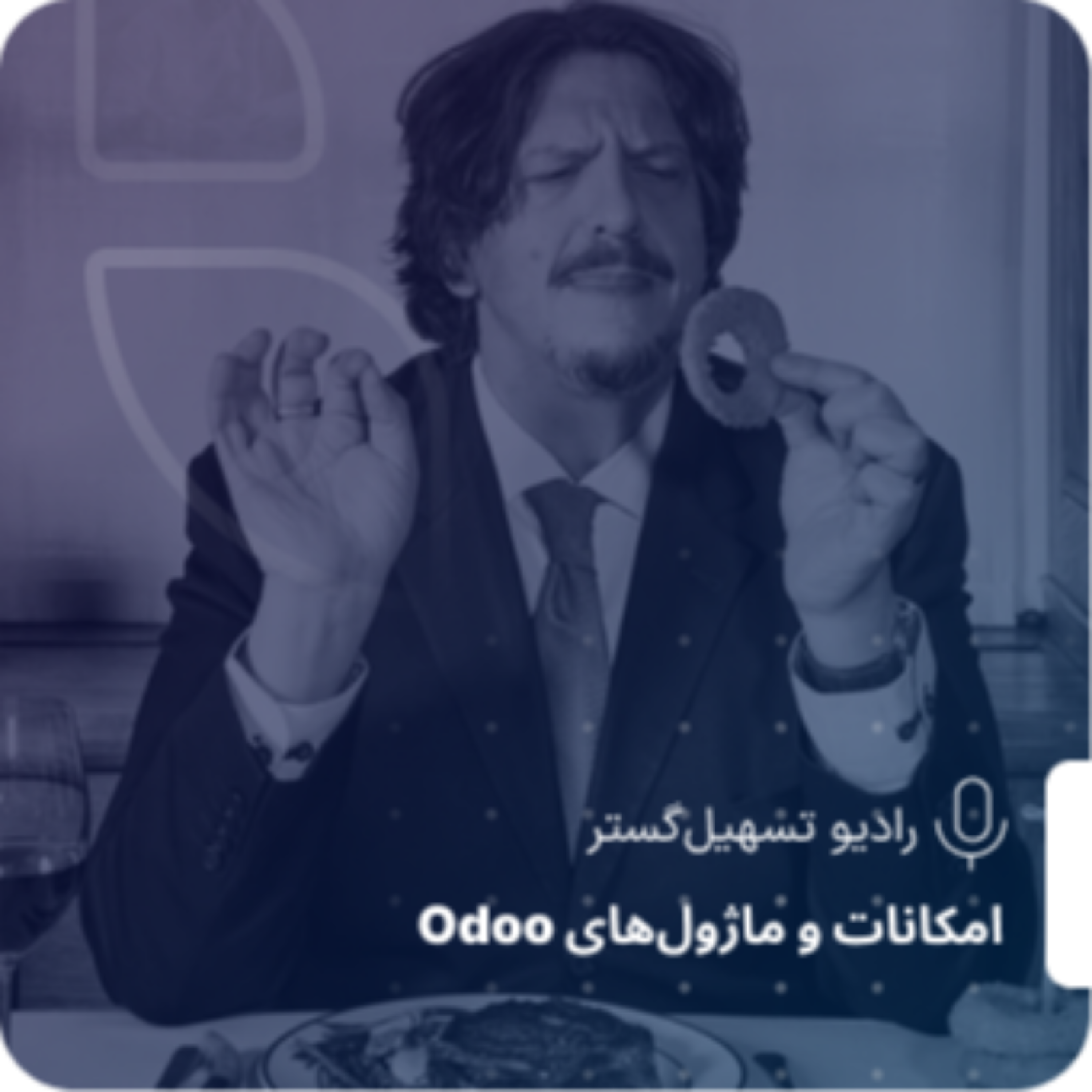 کاور POS رستوران در Odoo و سازمانیار: از سرعت سفارش تا رضایت مشتری