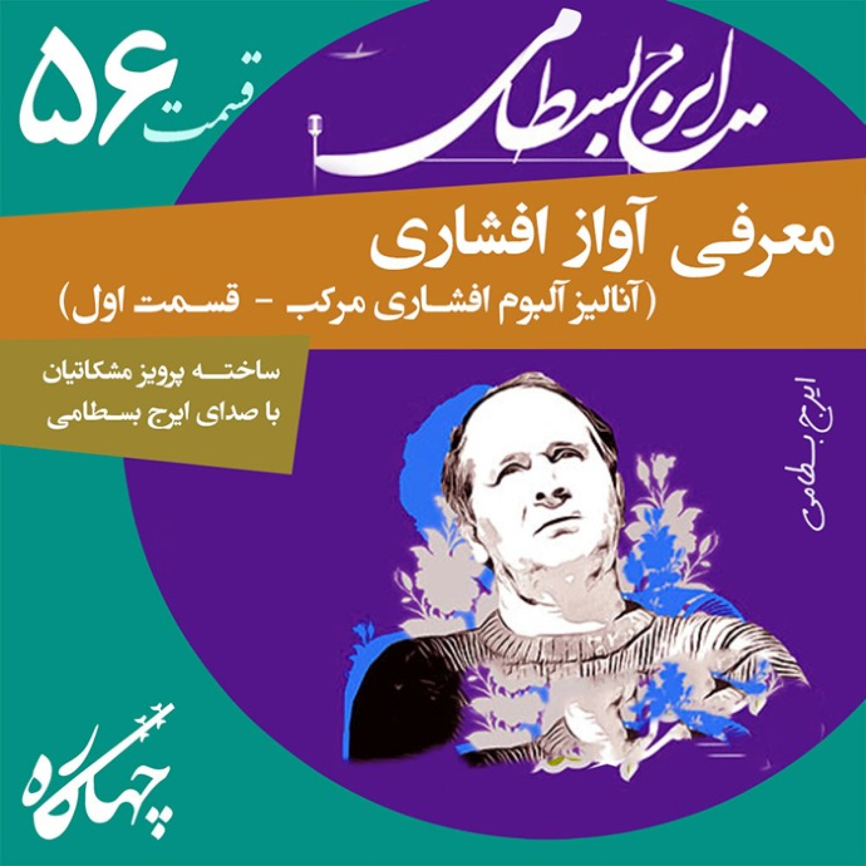 قسمت پنجاه و ششم / آنالیز آلبوم افشاری مرکب (قسمت اول)
