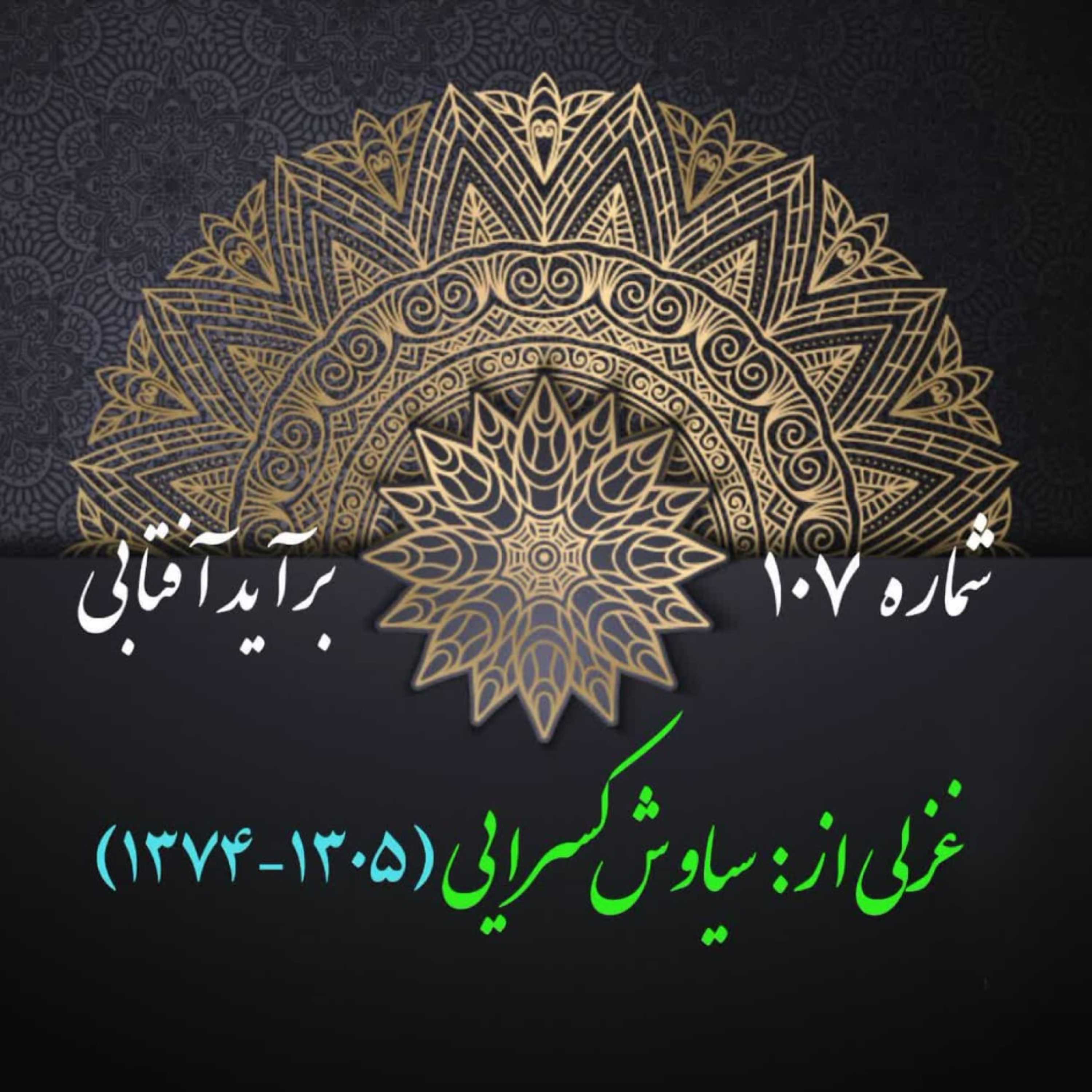کاور شمارۀ 107 - غزلی از سیاوش کسرایی
