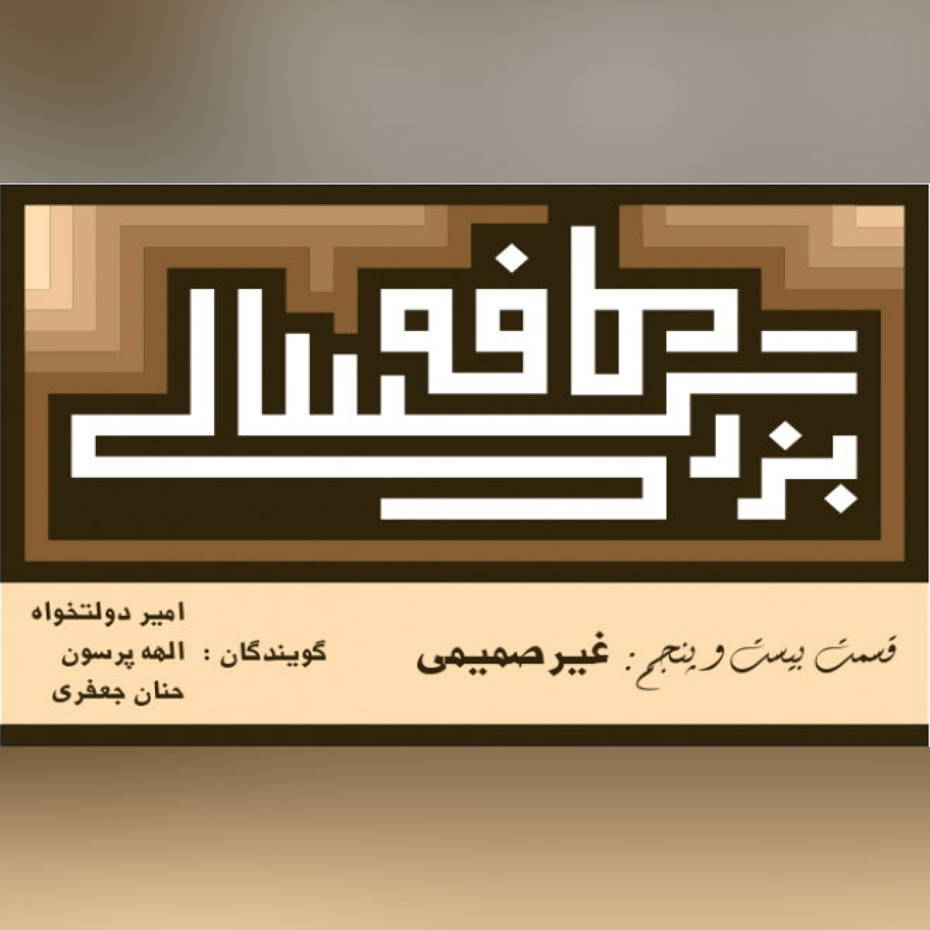 25__کافه بزرگسالی__غیرصمیمی episode artwork