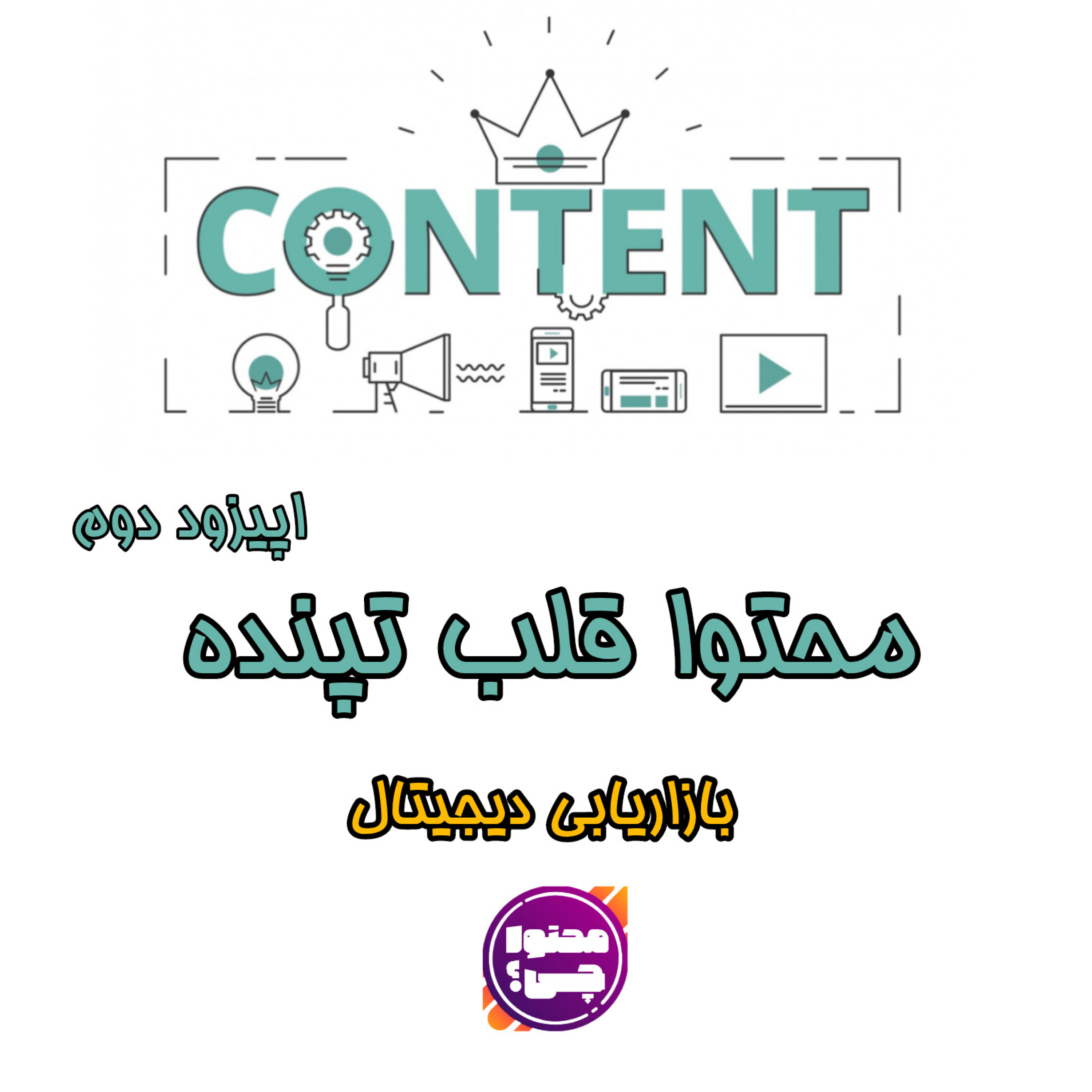 کاور محتوا قلب تپنده بازاریابی دیجیتال