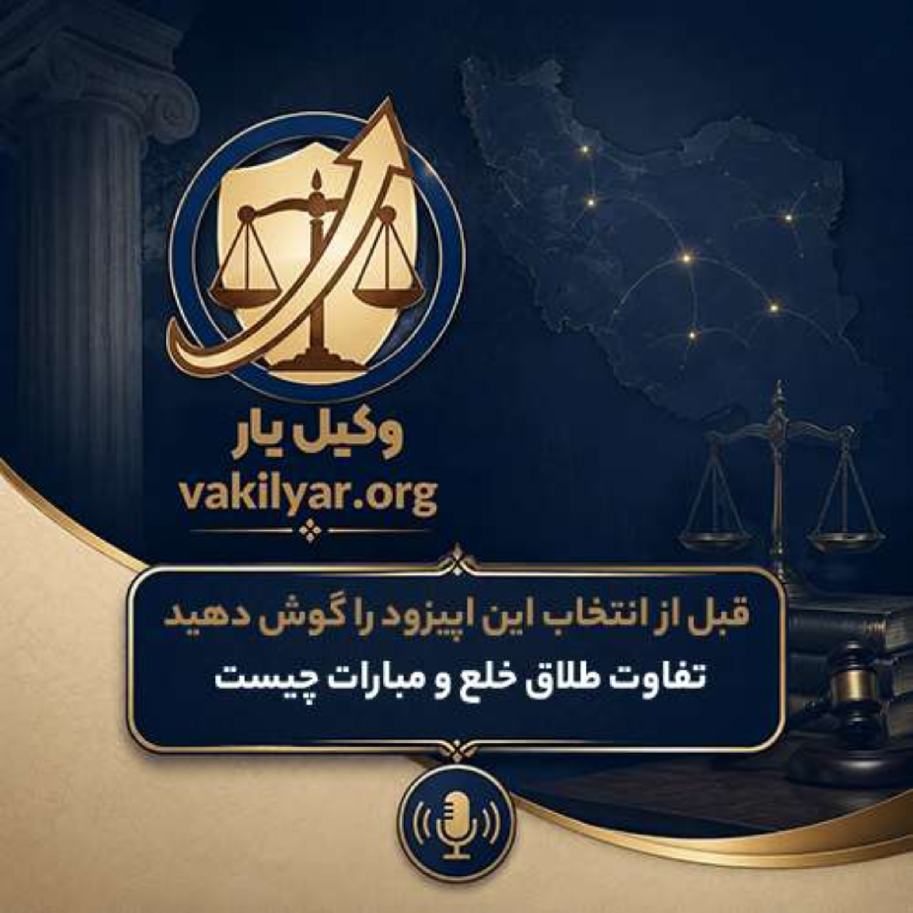 کاور تفاوت طلاق خلع و مبارات چیست