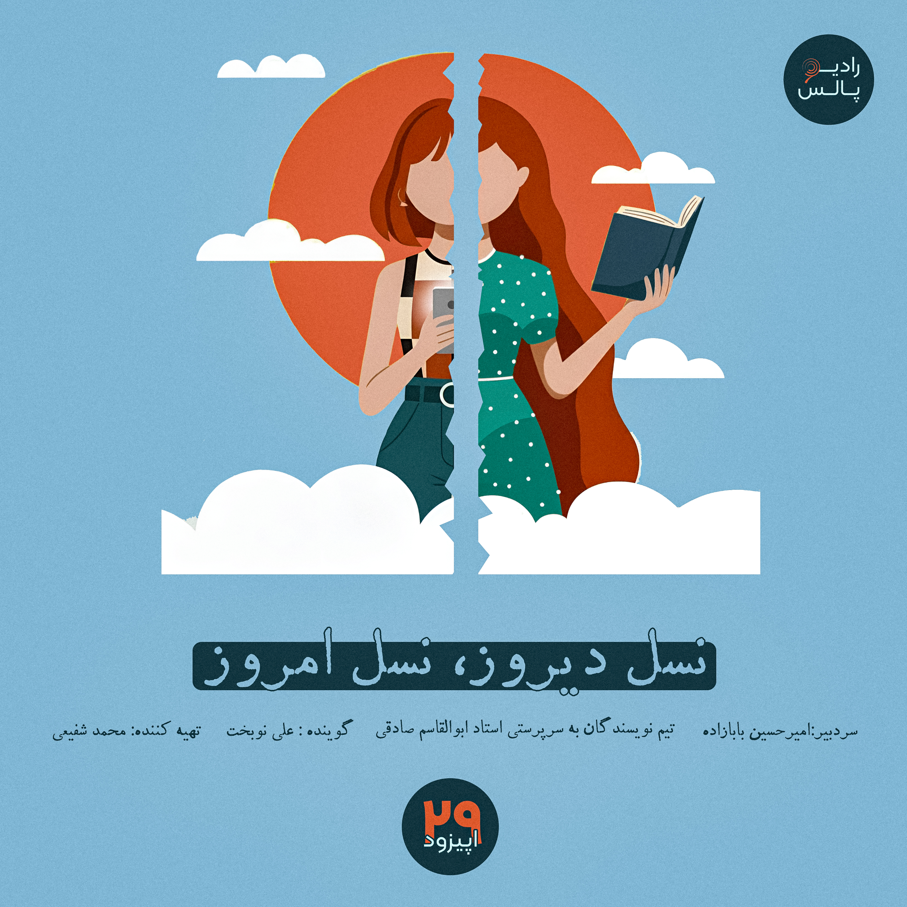 کاور اپیزود بیست و نهم - نسل دیروز، نسل امروز