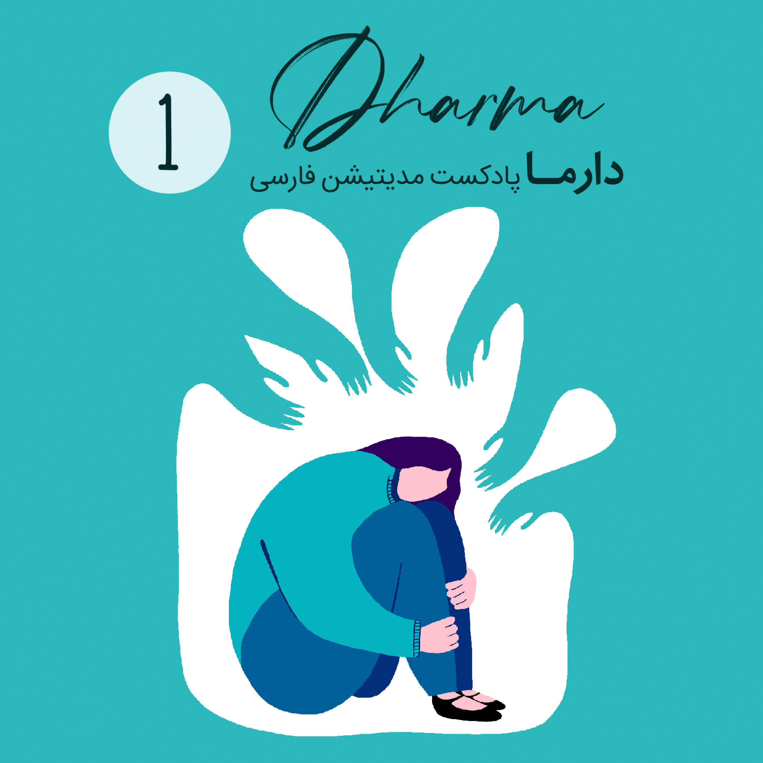 کاور فصل چهل و دوم: بیانگیزگی و به تعویق انداختن کارها (بخش اول)